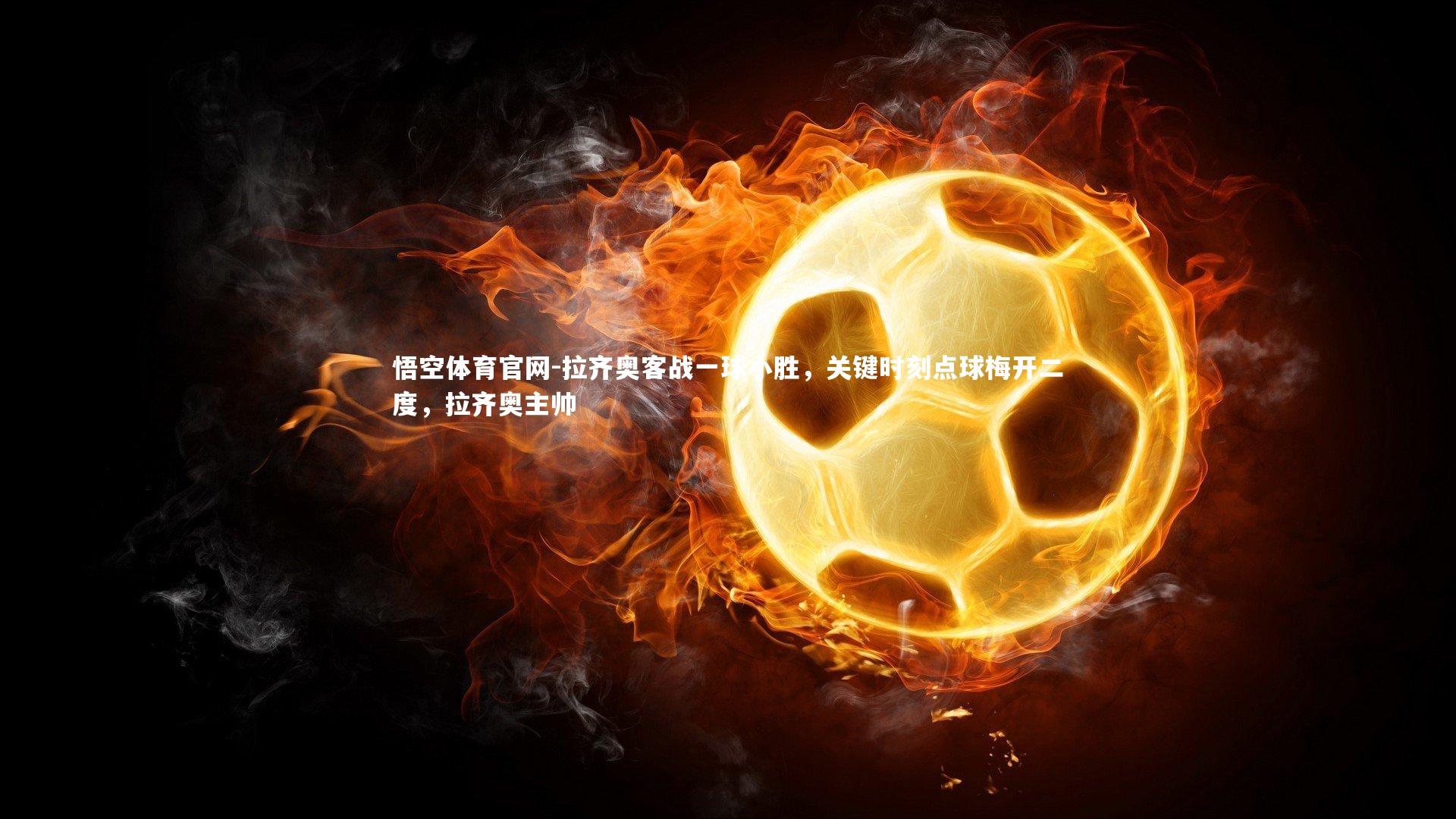 拉齐奥客战一球小胜，关键时刻点球梅开二度，拉齐奥主帅