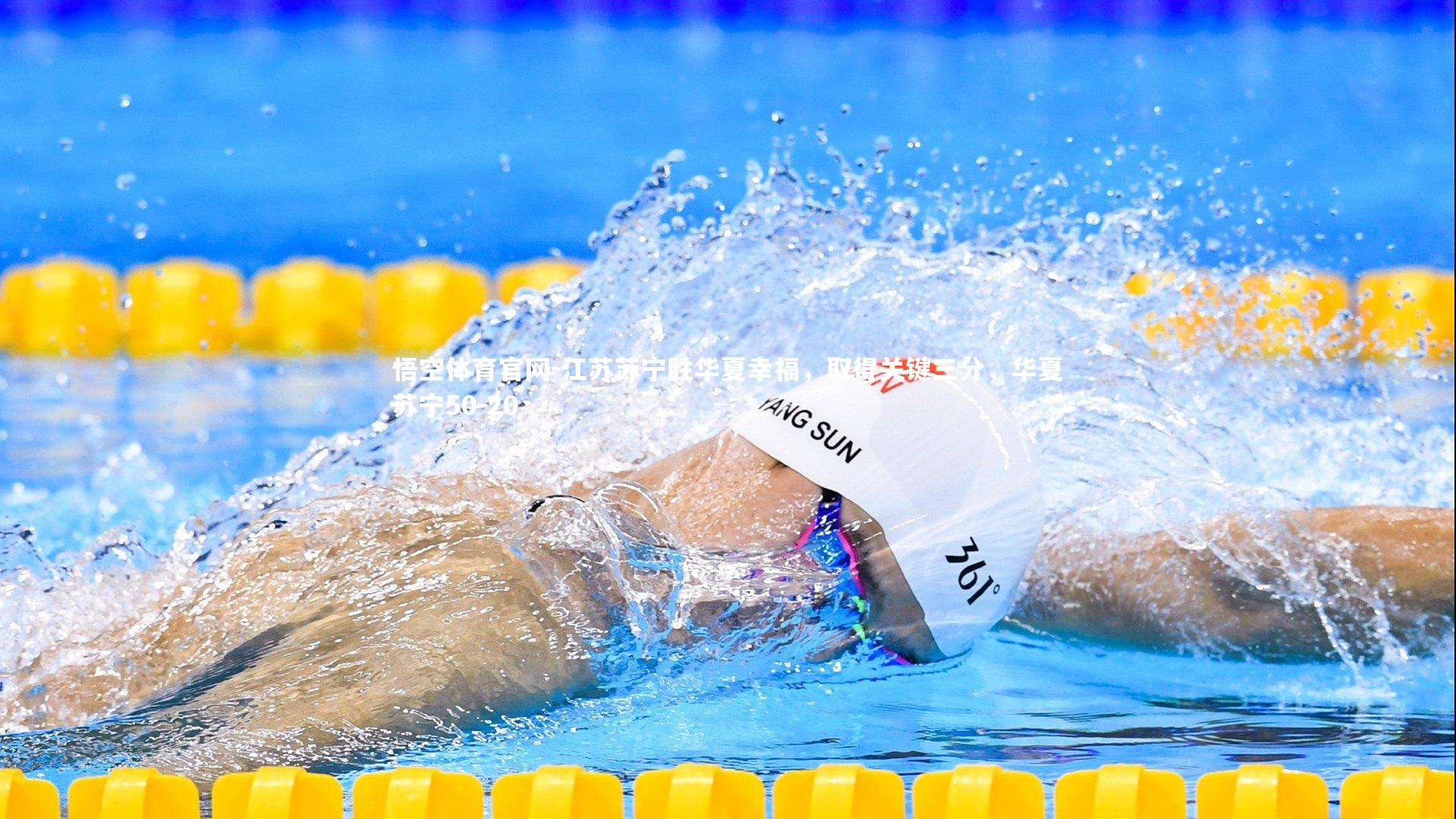 江苏苏宁胜华夏幸福，取得关键三分，华夏苏宁50-20