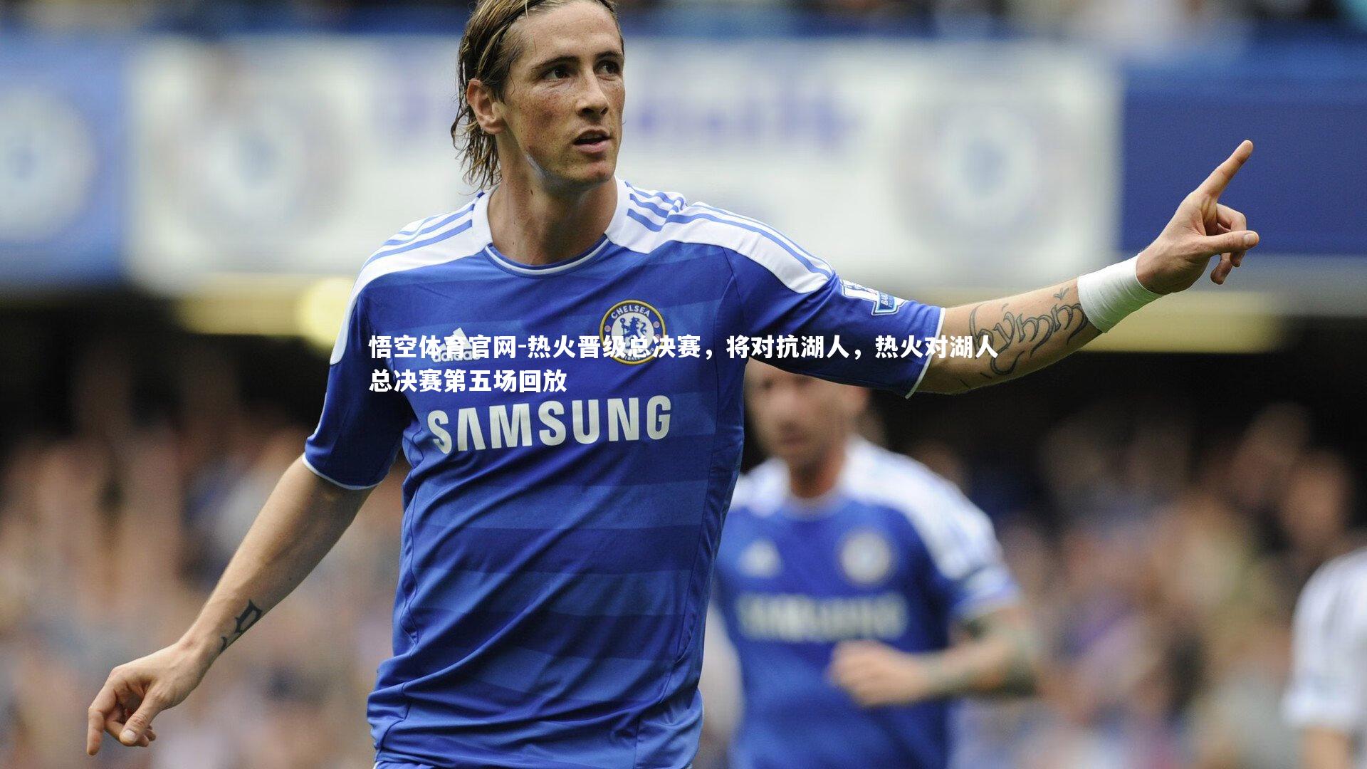 热火晋级总决赛，将对抗湖人，热火对湖人总决赛第五场回放