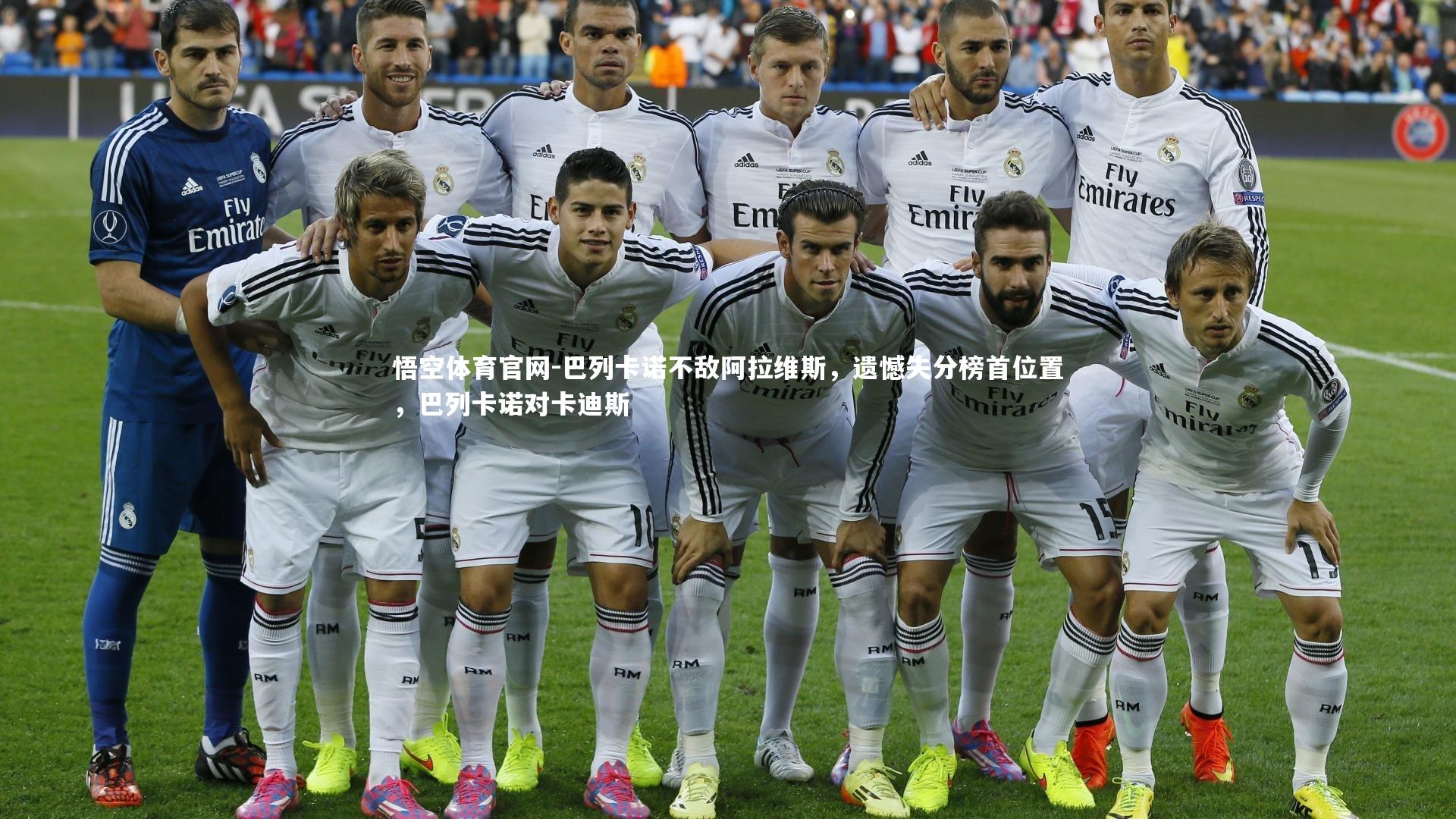 巴列卡诺不敌阿拉维斯,遗憾失分榜首位置,巴列卡诺对卡迪斯