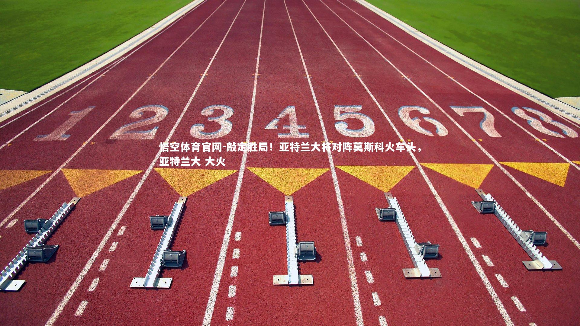 敲定胜局！亚特兰大将对阵莫斯科火车头，亚特兰大 大火