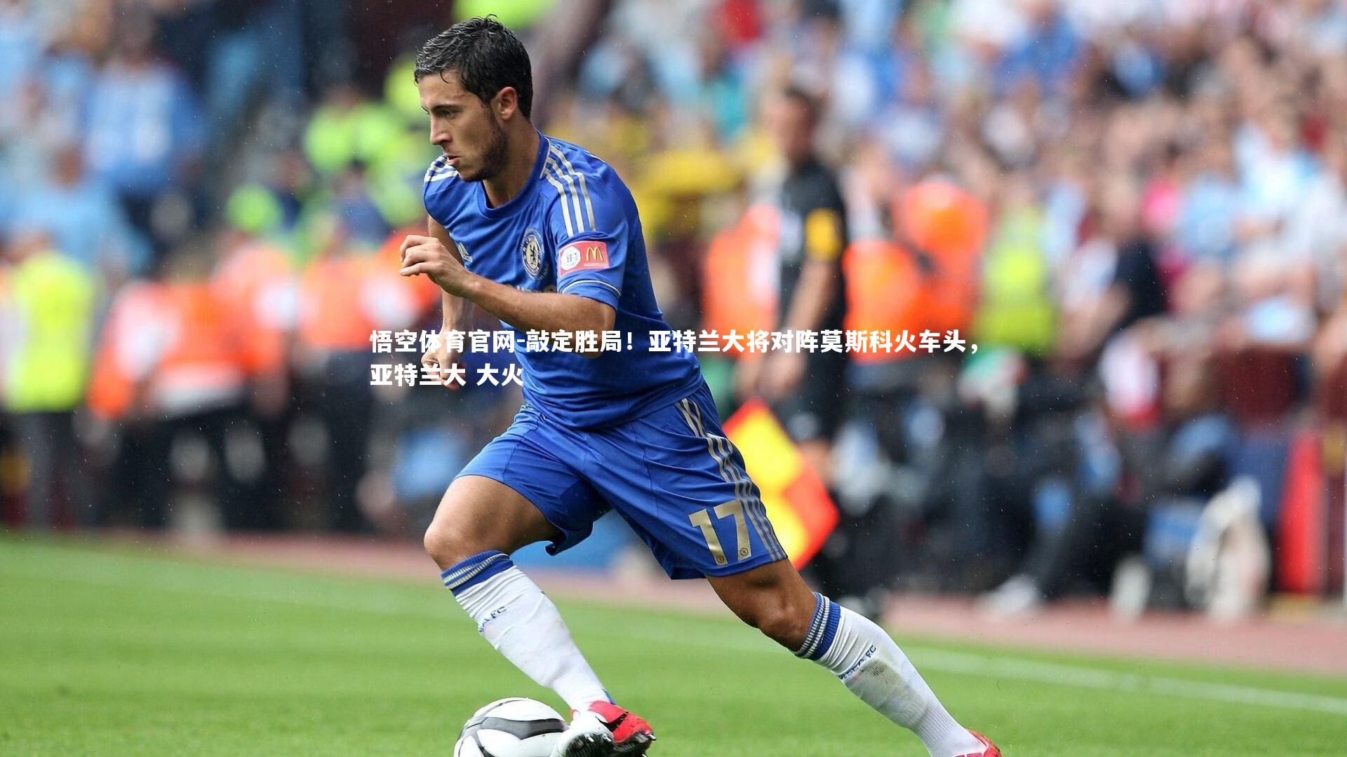 敲定胜局！亚特兰大将对阵莫斯科火车头，亚特兰大 大火