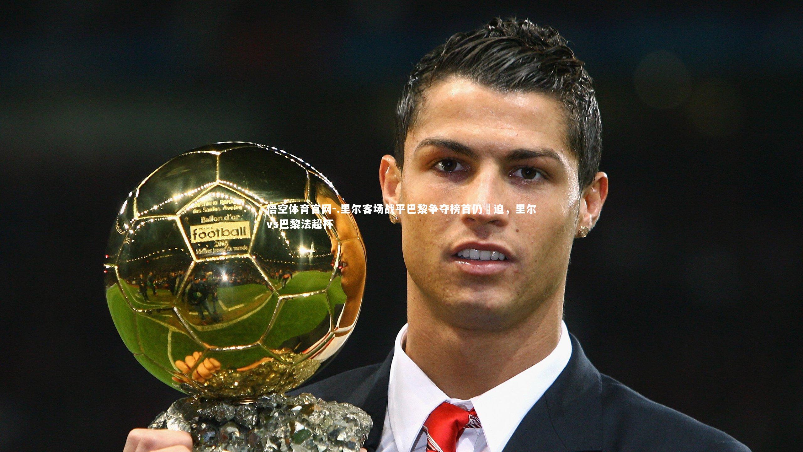 .里尔客场战平巴黎争夺榜首仍緊迫，里尔vs巴黎法超杯