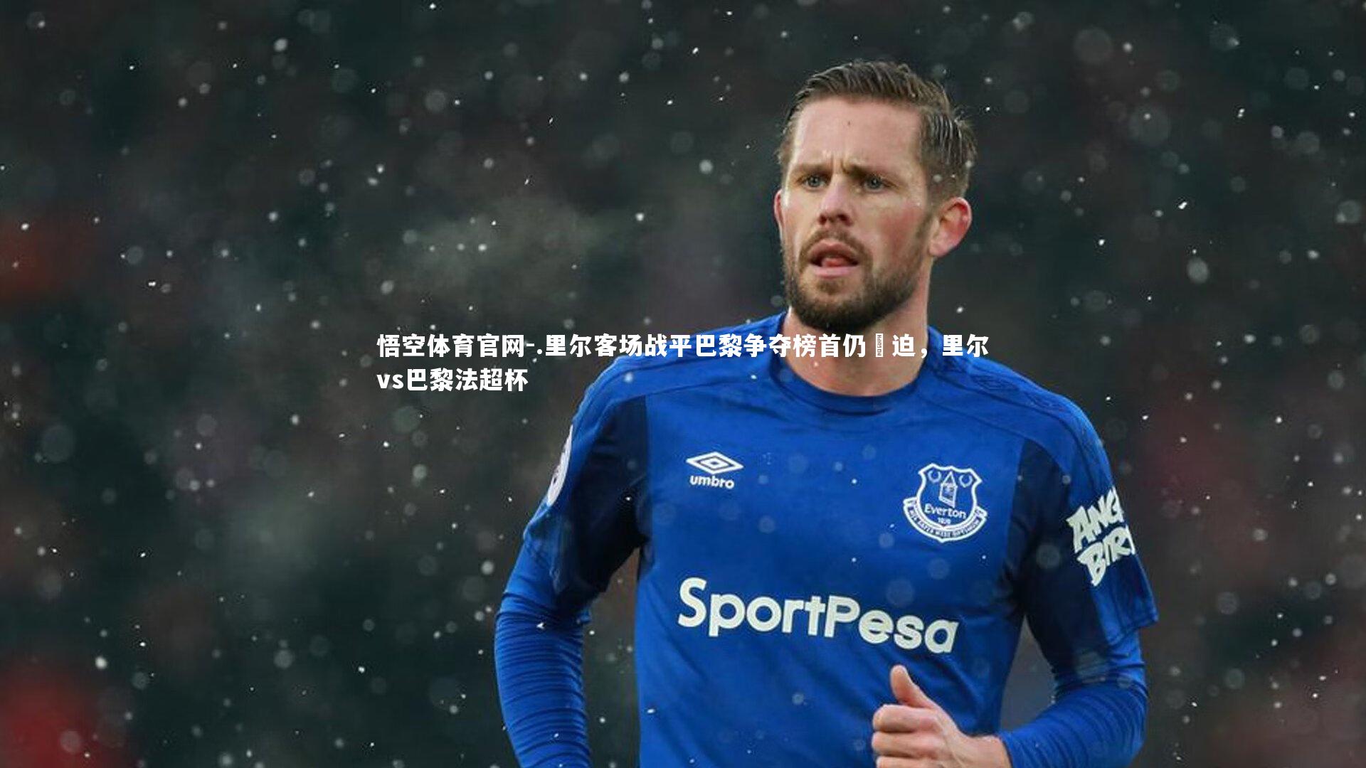 .里尔客场战平巴黎争夺榜首仍緊迫，里尔vs巴黎法超杯