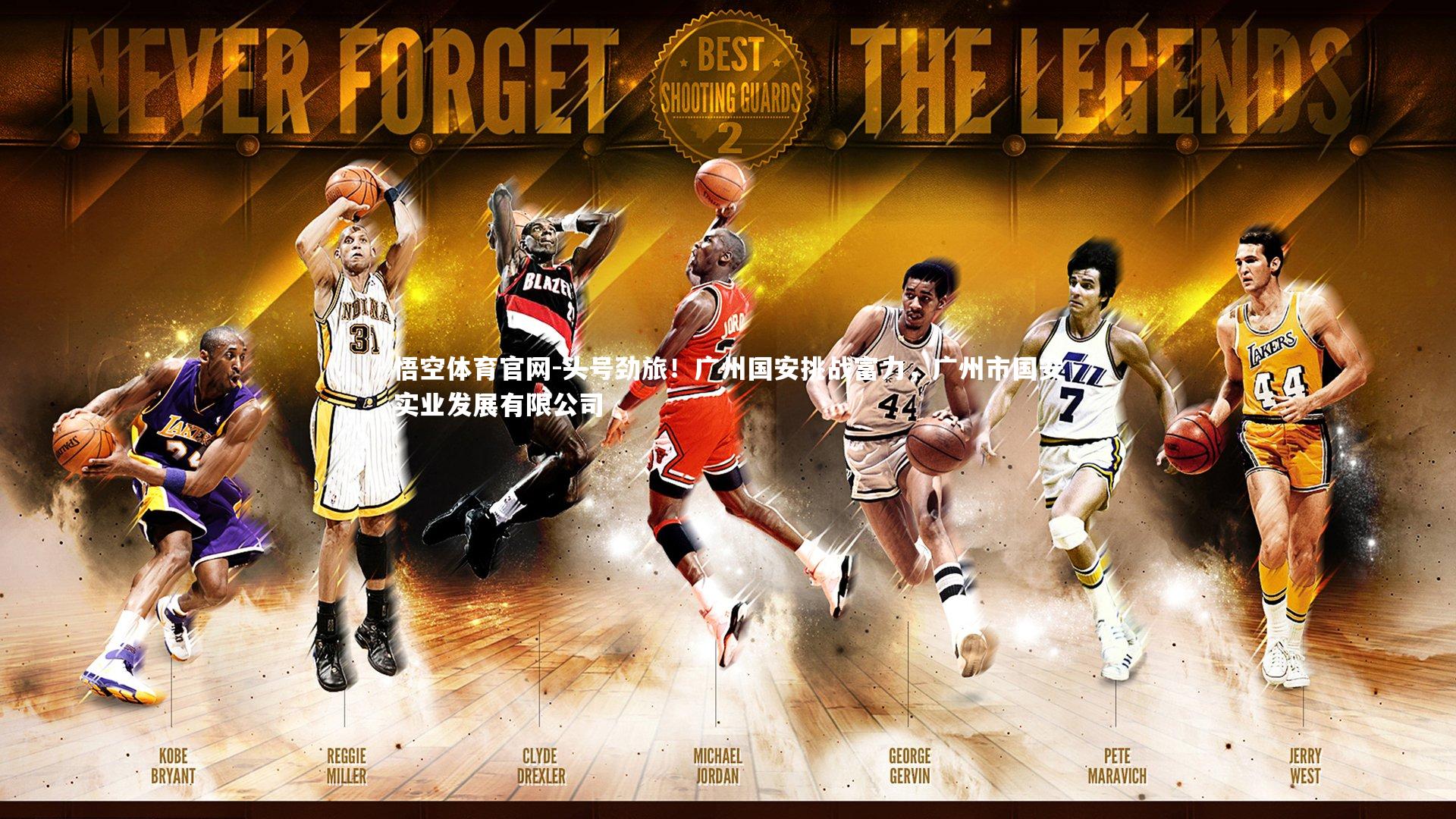 头号劲旅！广州国安挑战富力，广州市国安实业发展有限公司