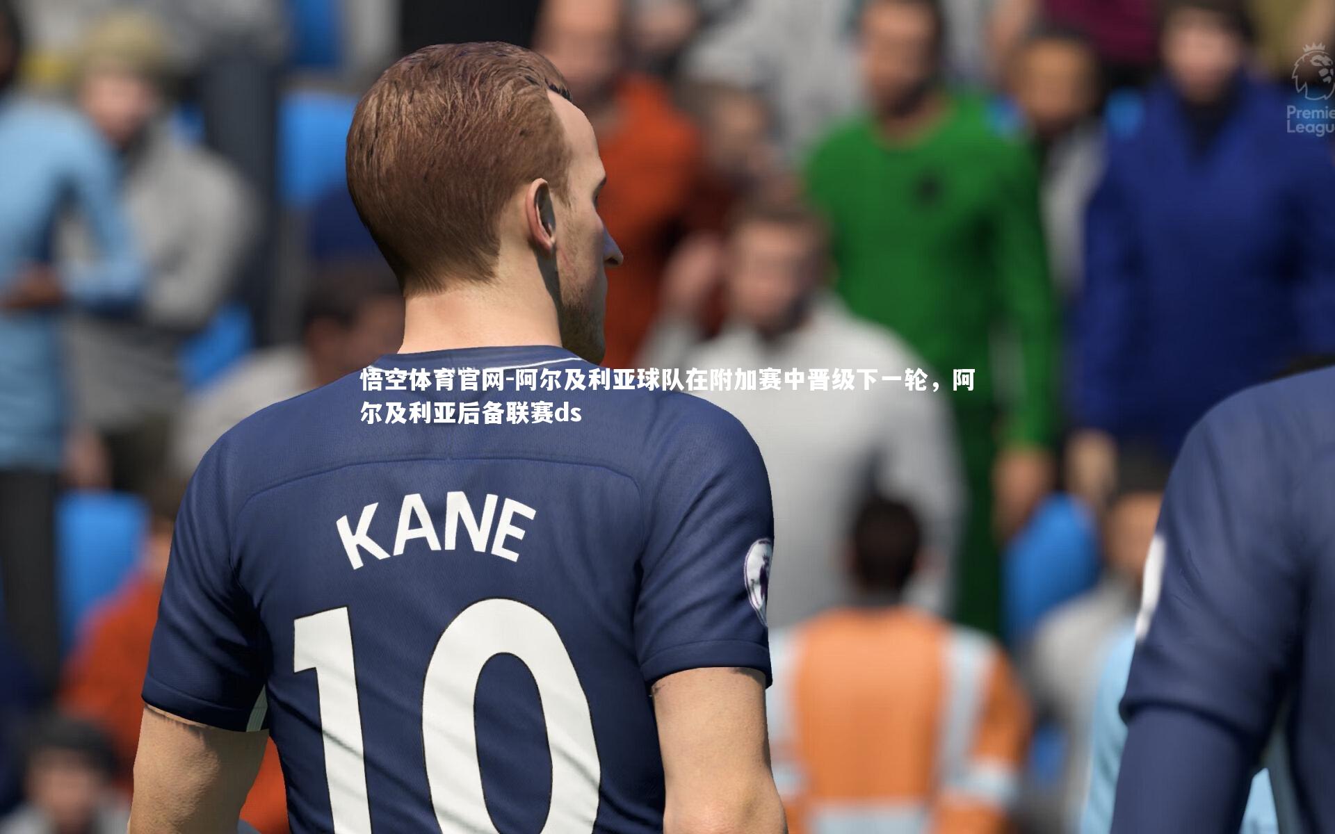 阿尔及利亚球队在附加赛中晋级下一轮，阿尔及利亚后备联赛ds