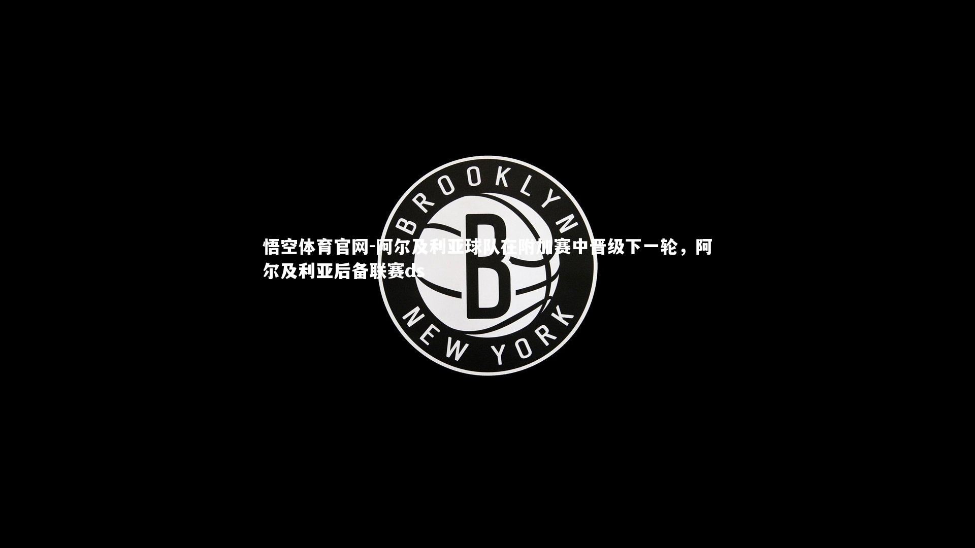 阿尔及利亚球队在附加赛中晋级下一轮，阿尔及利亚后备联赛ds