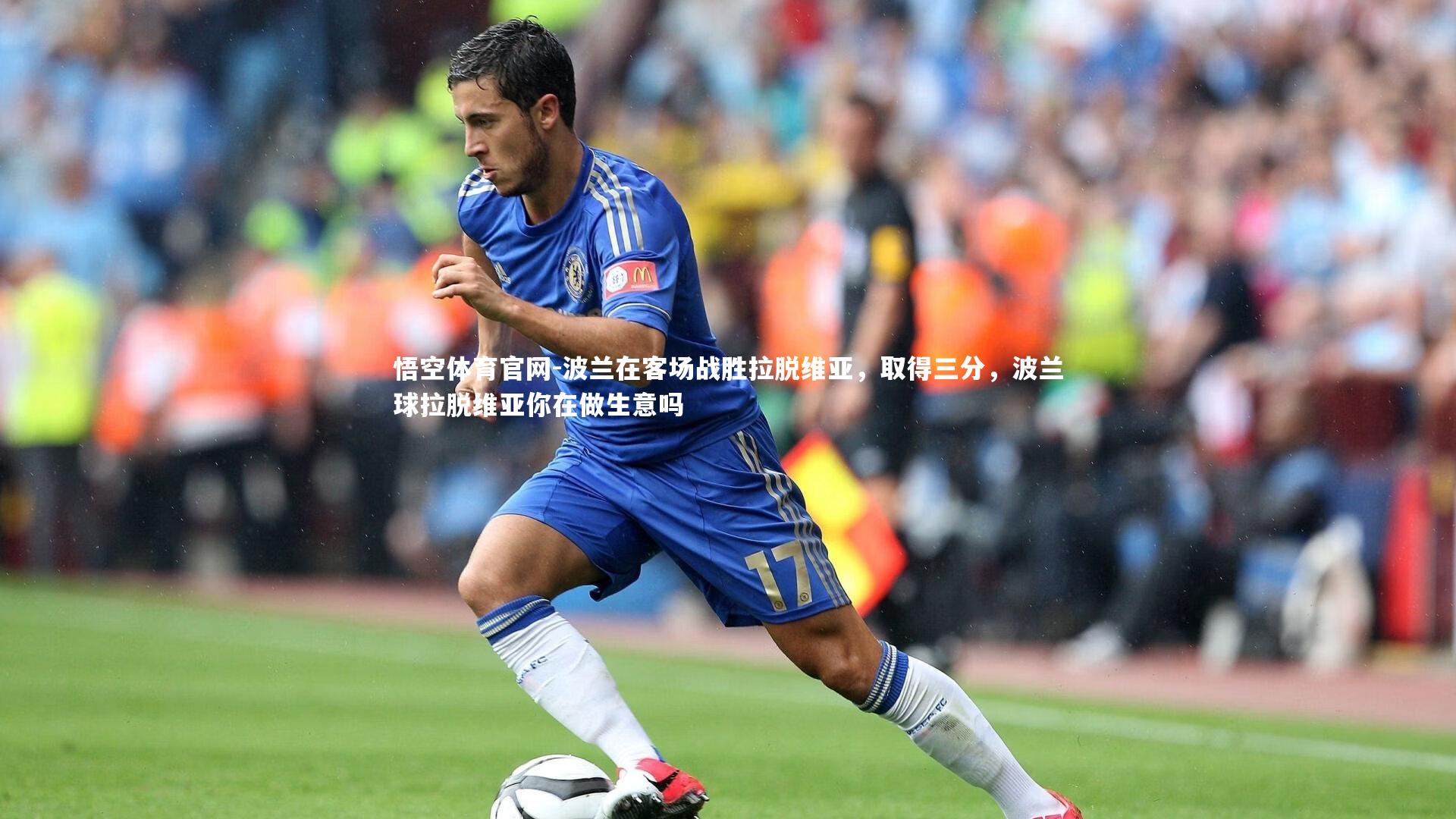 波兰在客场战胜拉脱维亚，取得三分，波兰球拉脱维亚你在做生意吗