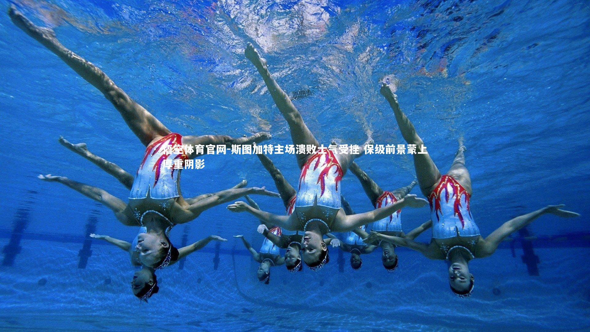 斯图加特主场溃败士气受挫 保级前景蒙上厚重阴影