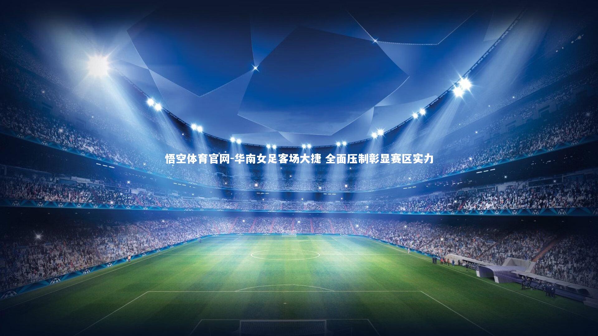 华南女足客场大捷 全面压制彰显赛区实力