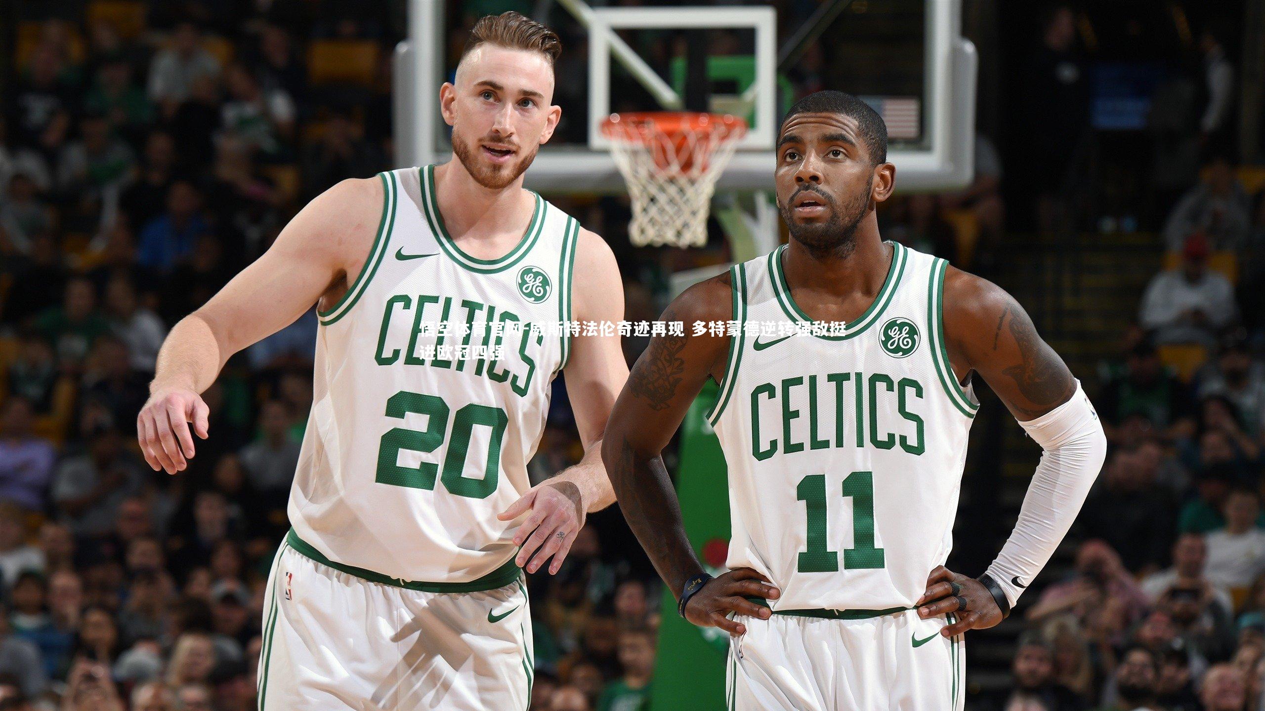 威斯特法伦奇迹再现 多特蒙德逆转强敌挺进欧冠四强