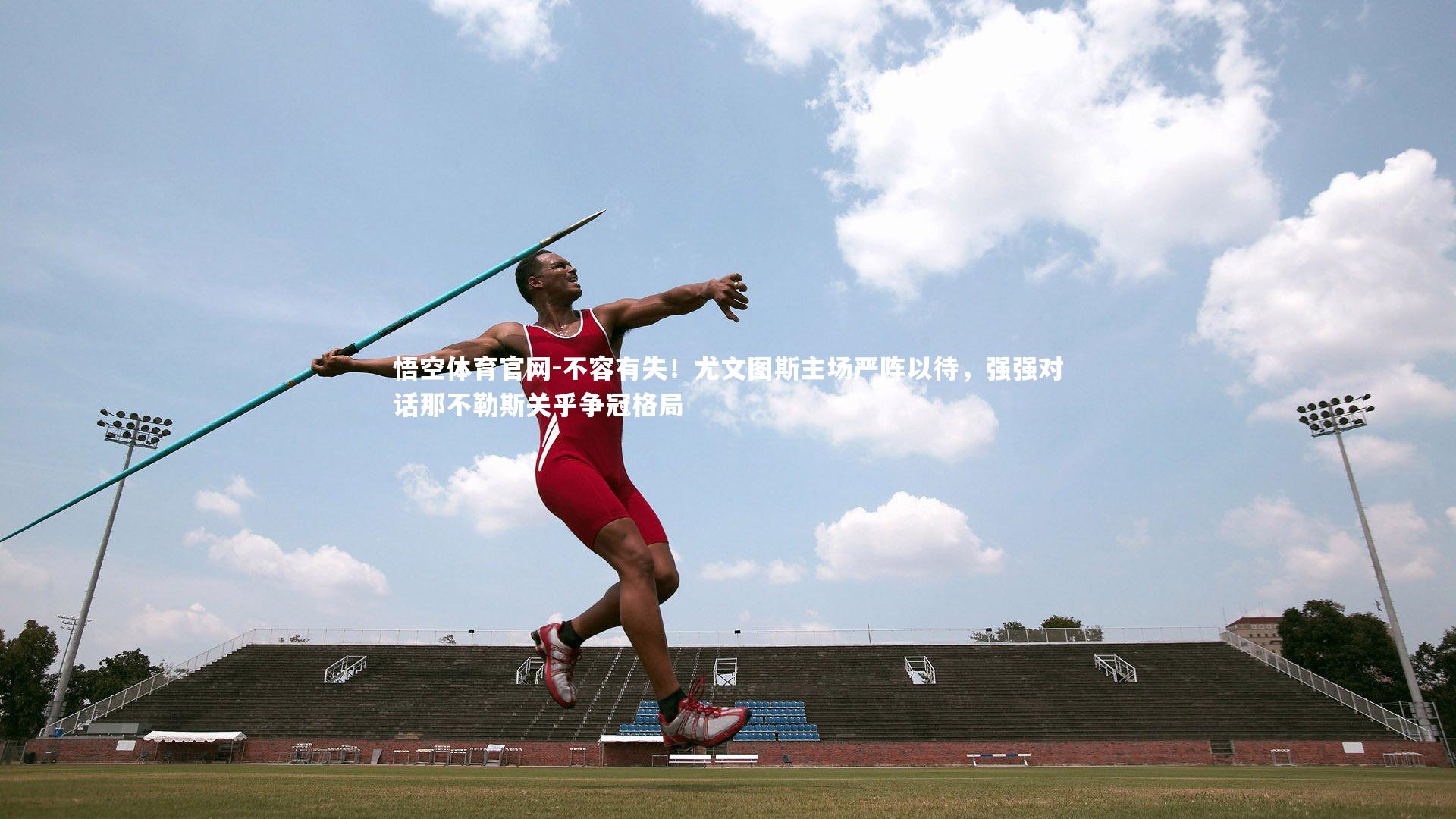 不容有失！尤文图斯主场严阵以待，强强对话那不勒斯关乎争冠格局