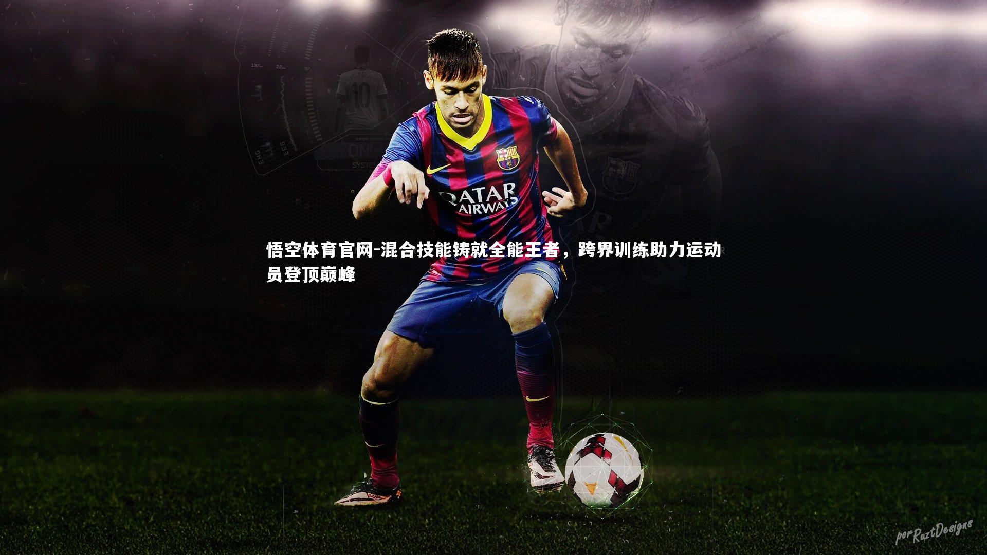 混合技能铸就全能王者，跨界训练助力运动员登顶巅峰