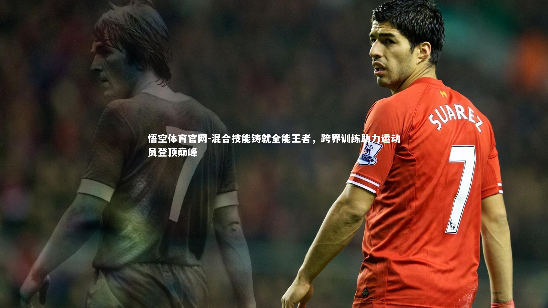 混合技能铸就全能王者，跨界训练助力运动员登顶巅峰
