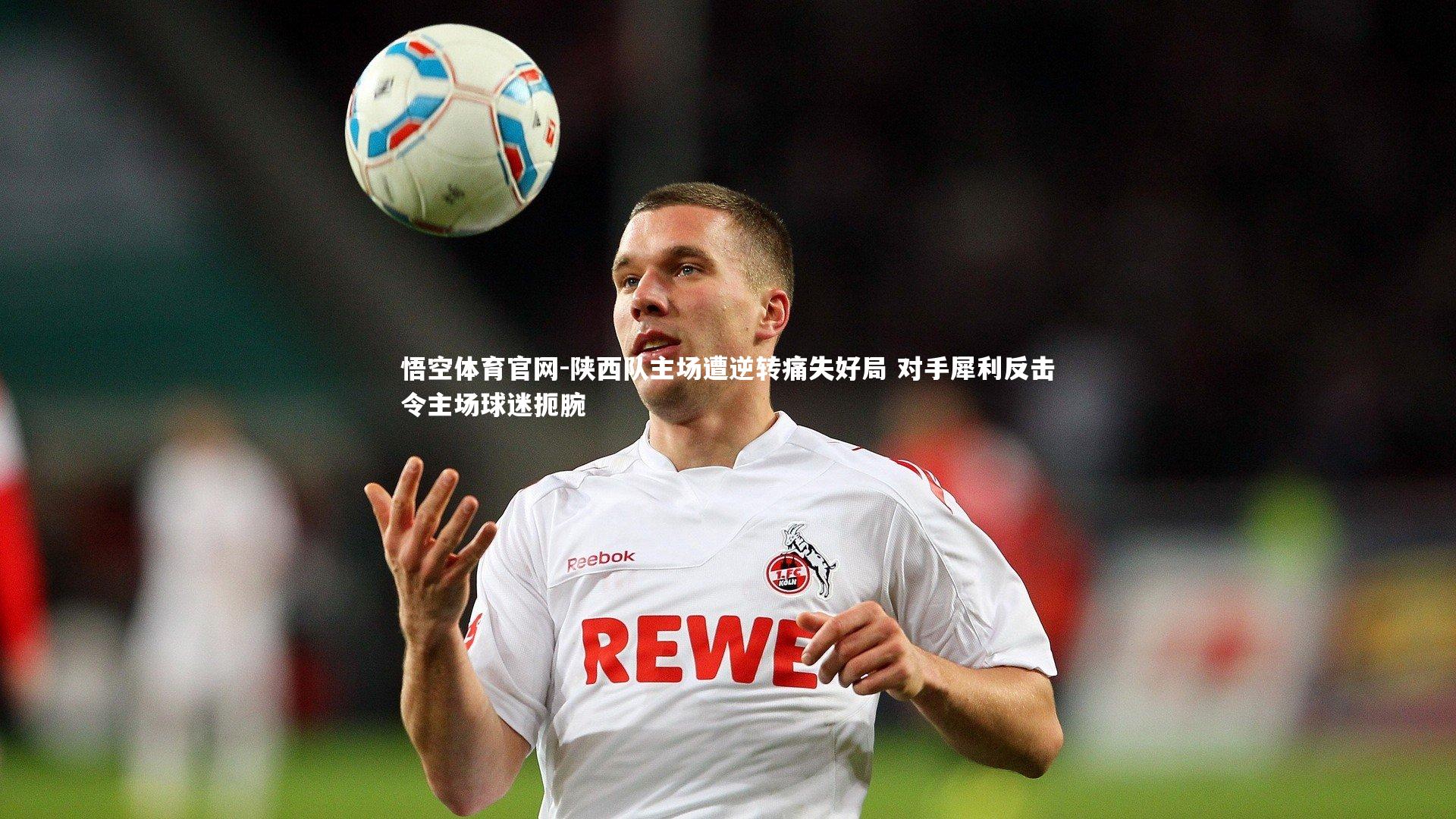 陕西队主场遭逆转痛失好局 对手犀利反击令主场球迷扼腕