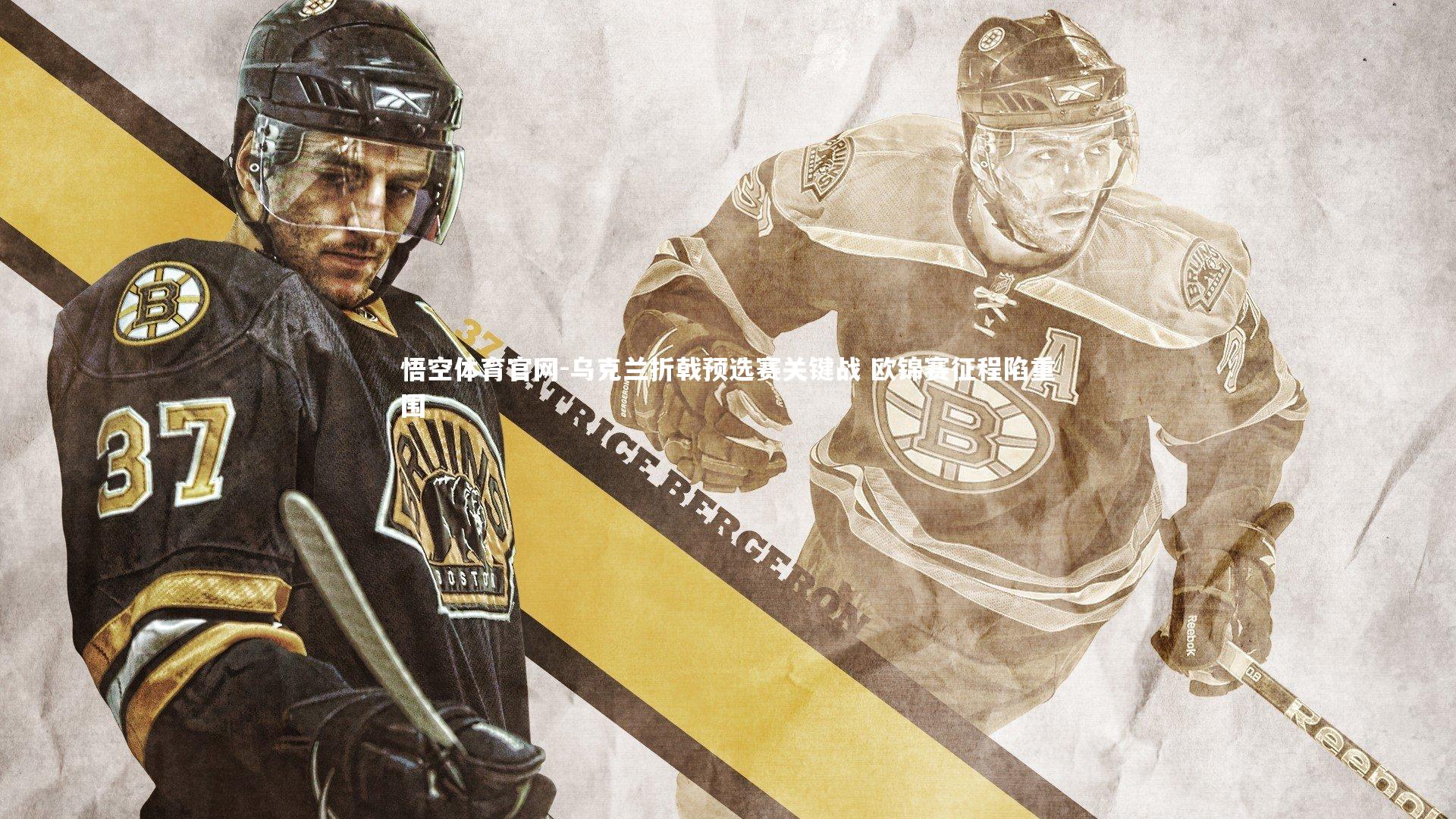 乌克兰折戟预选赛关键战 欧锦赛征程陷重围