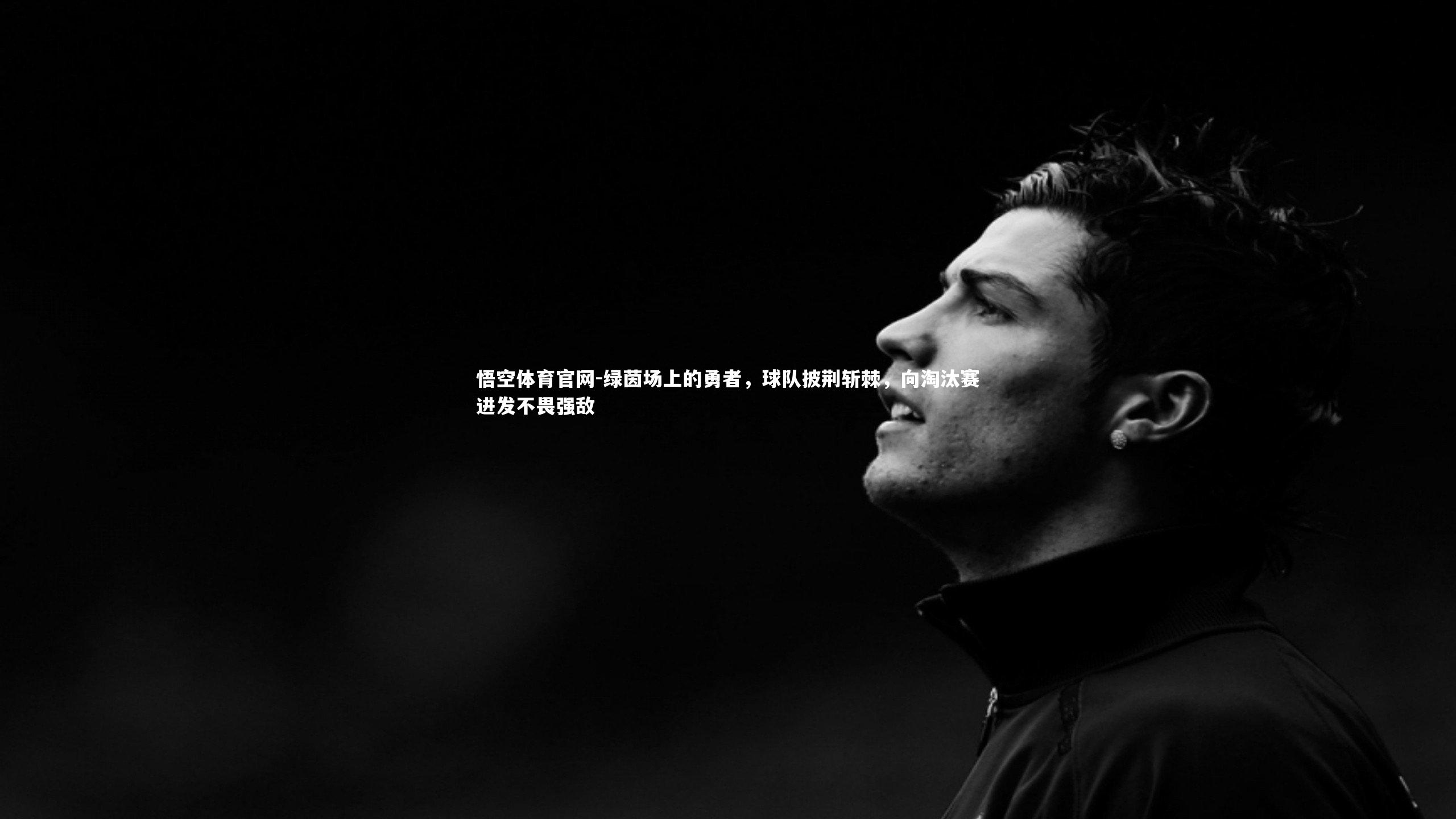 绿茵场上的勇者，球队披荆斩棘，向淘汰赛进发不畏强敌