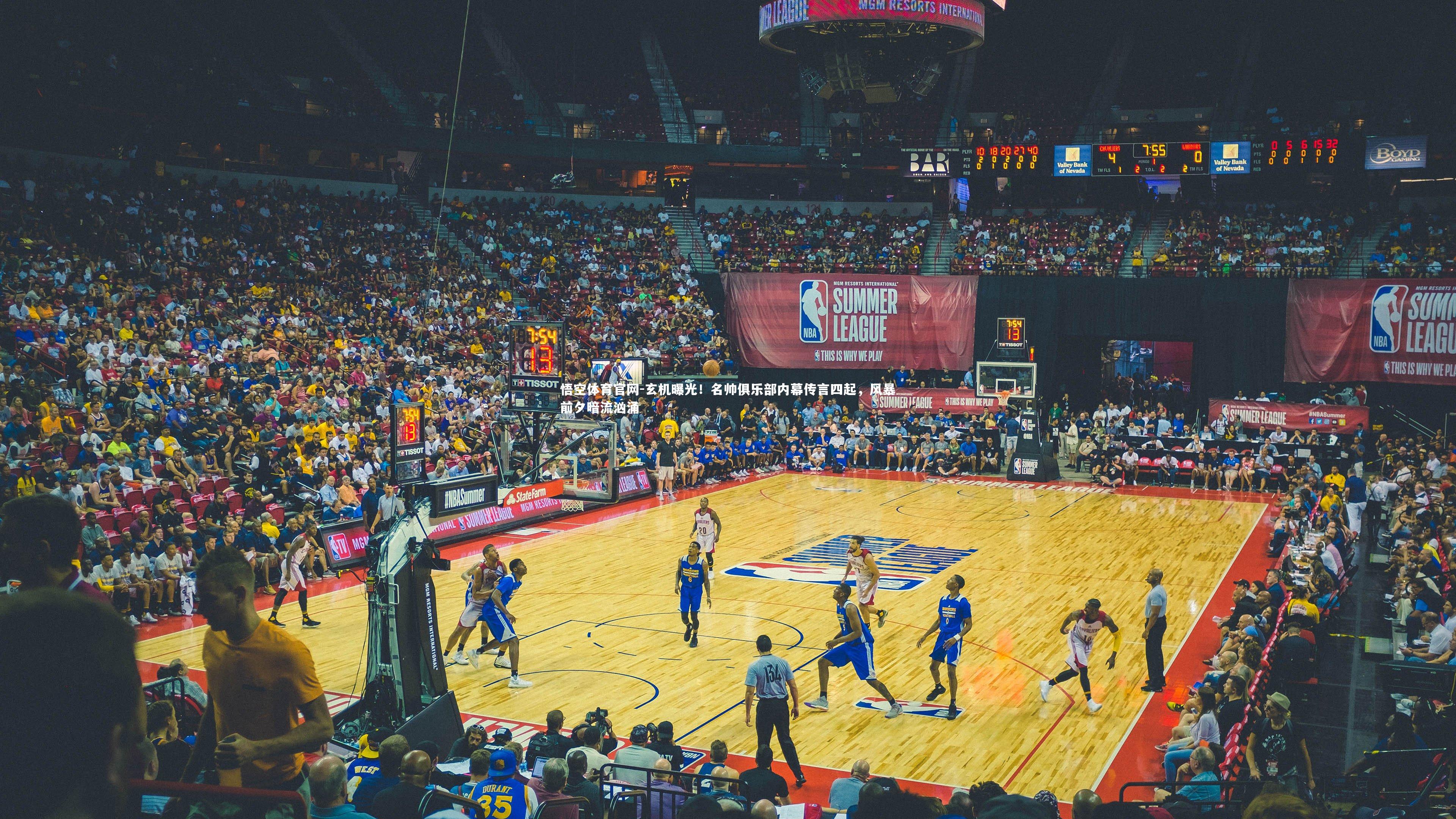 玄机曝光！名帅俱乐部内幕传言四起，风暴前夕暗流汹涌