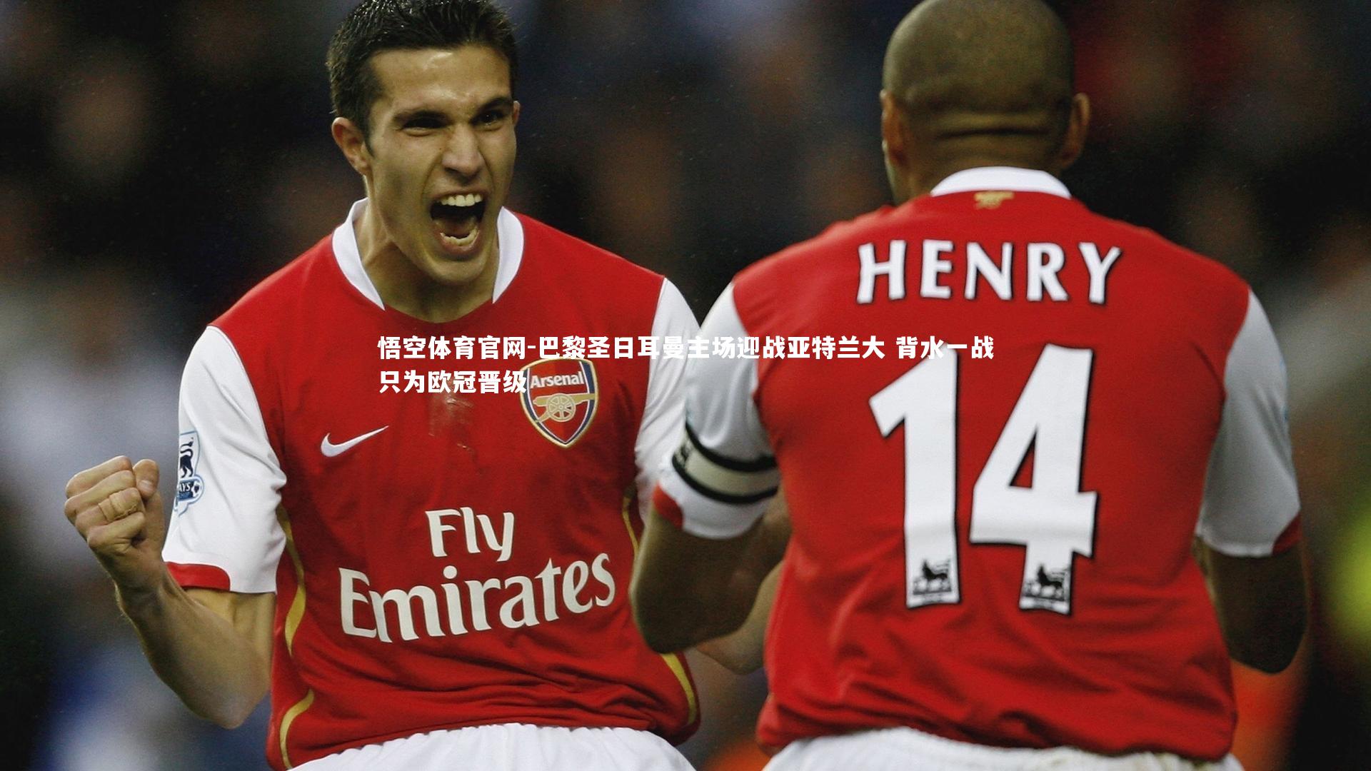 巴黎圣日耳曼主场迎战亚特兰大 背水一战只为欧冠晋级