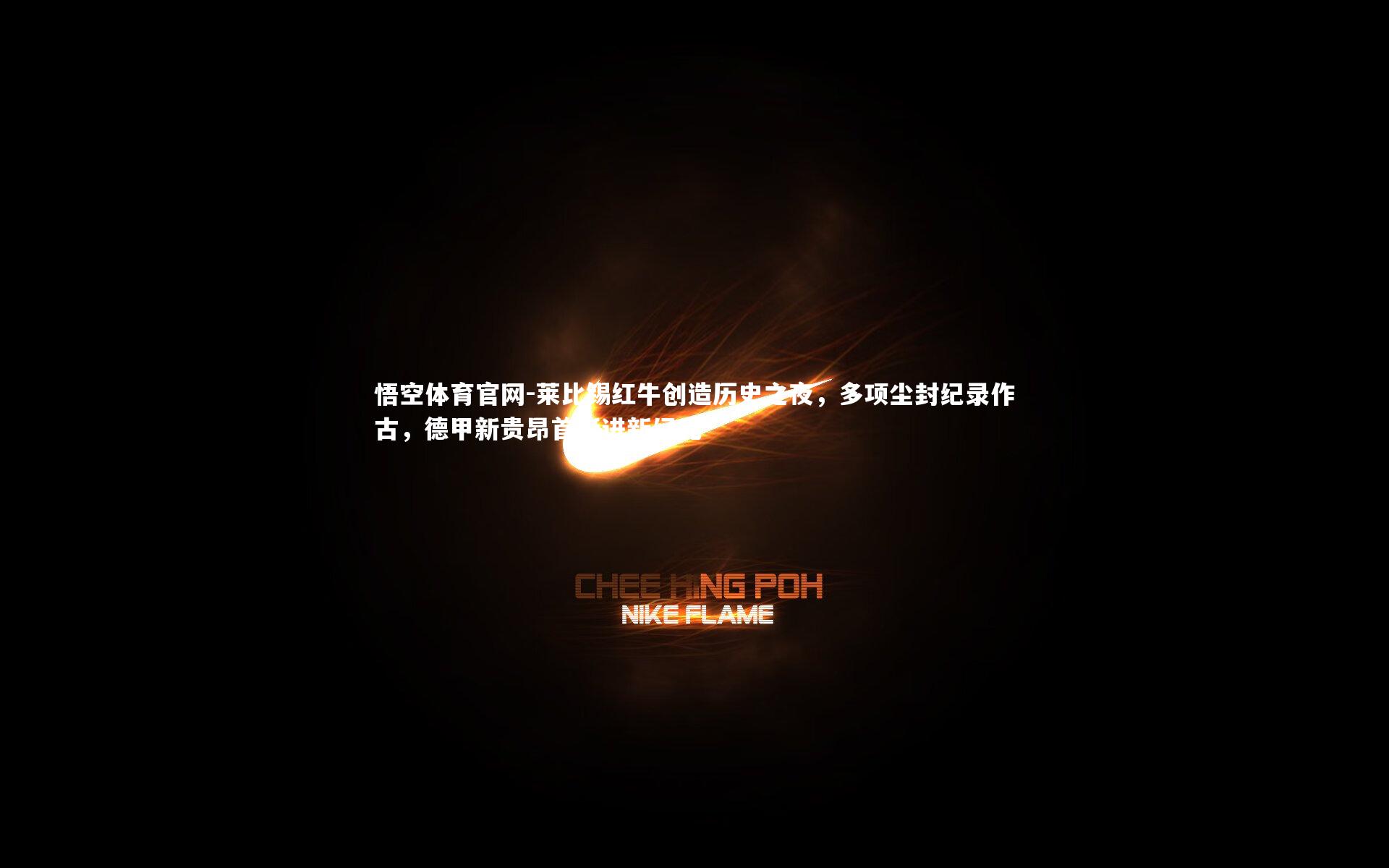 莱比锡红牛创造历史之夜，多项尘封纪录作古，德甲新贵昂首挺进新纪元