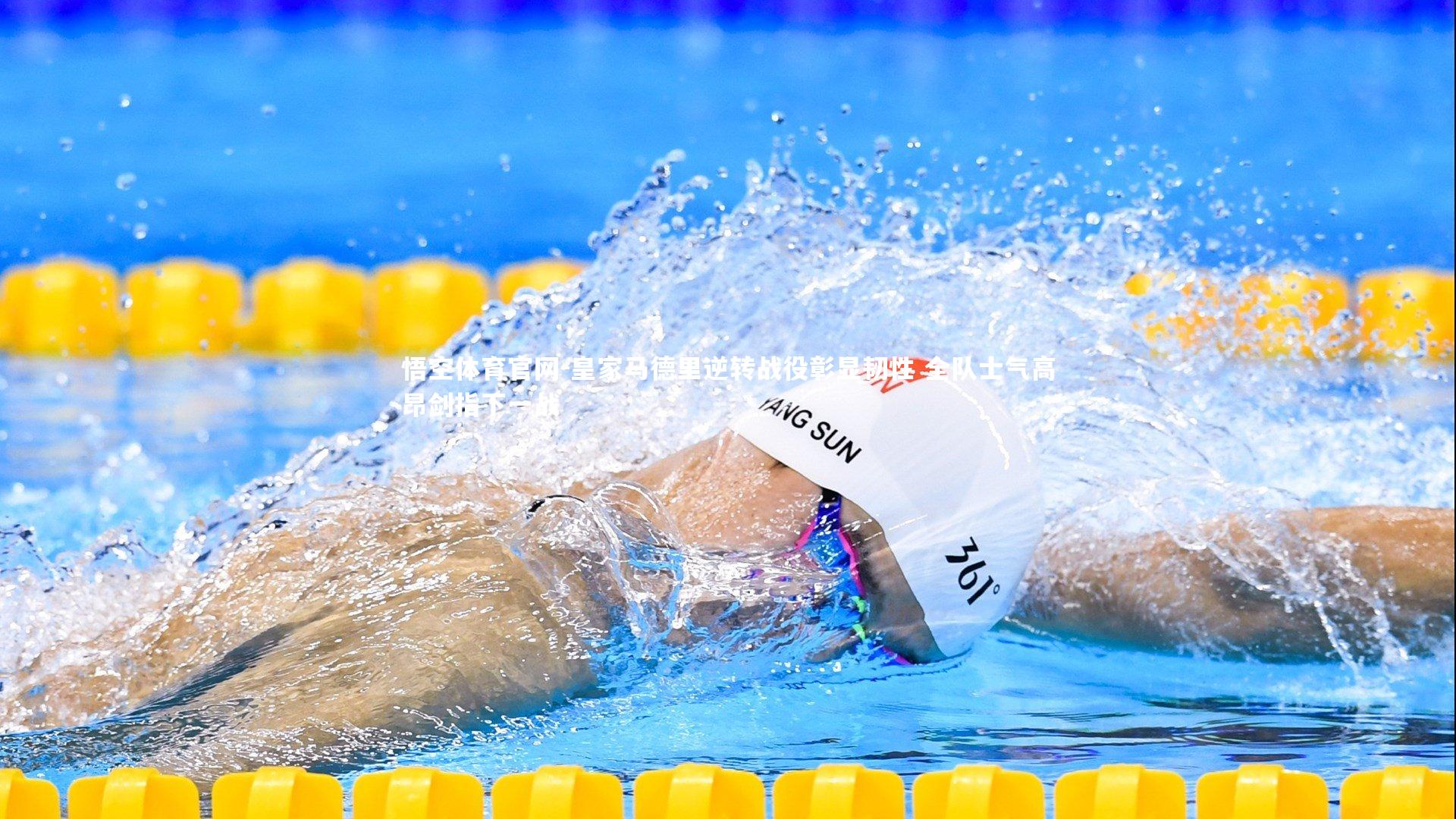 皇家马德里逆转战役彰显韧性 全队士气高昂剑指下一战