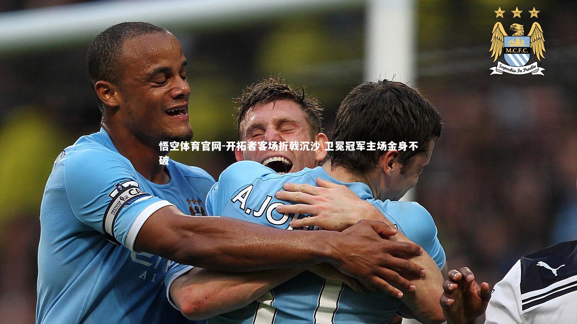 开拓者客场折戟沉沙 卫冕冠军主场金身不破