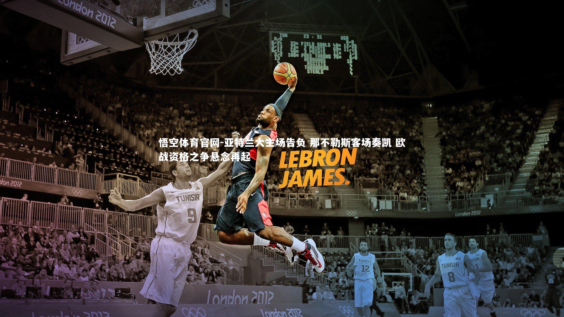 亚特兰大主场告负 那不勒斯客场奏凯 欧战资格之争悬念再起