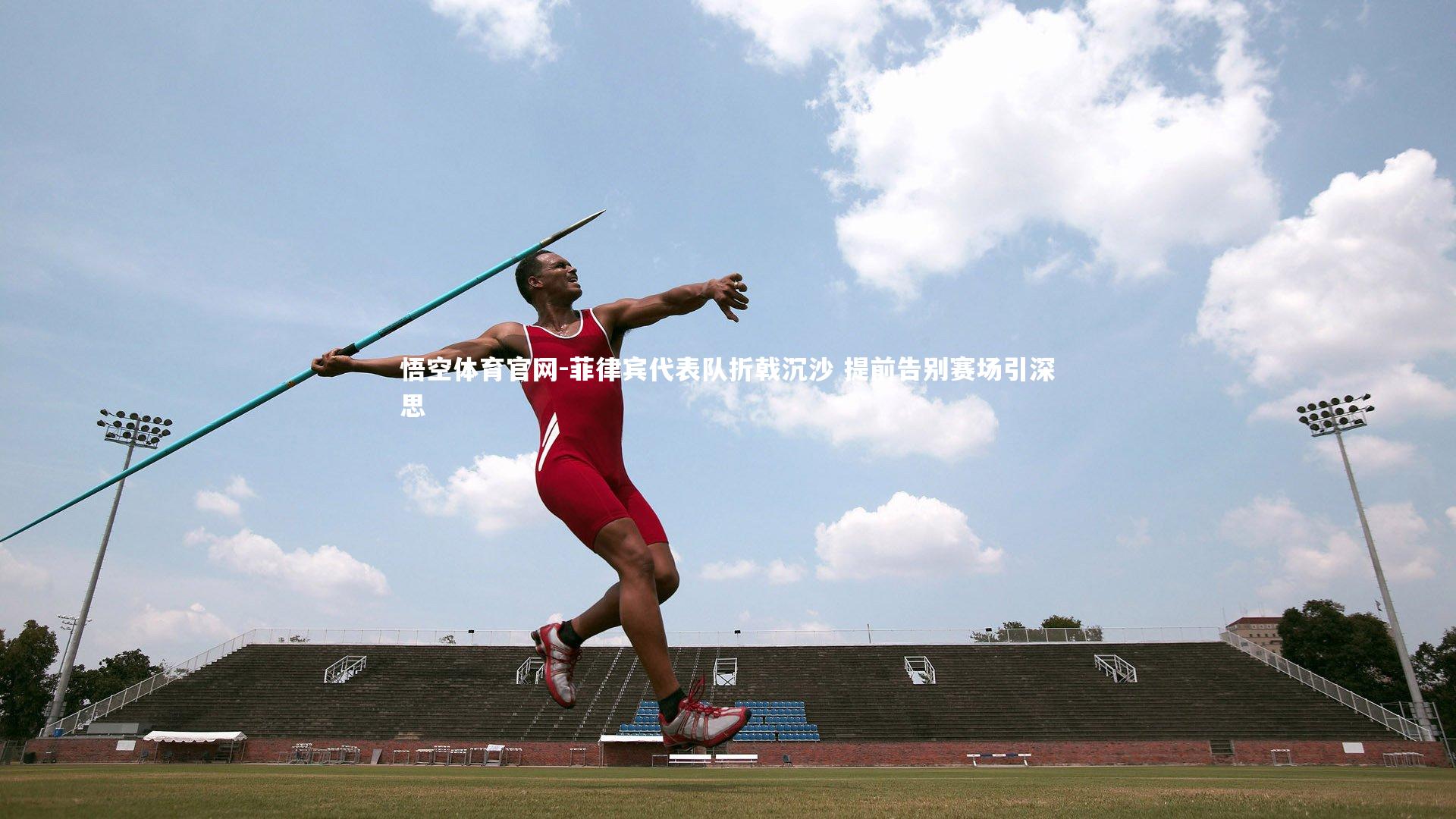 菲律宾代表队折戟沉沙 提前告别赛场引深思