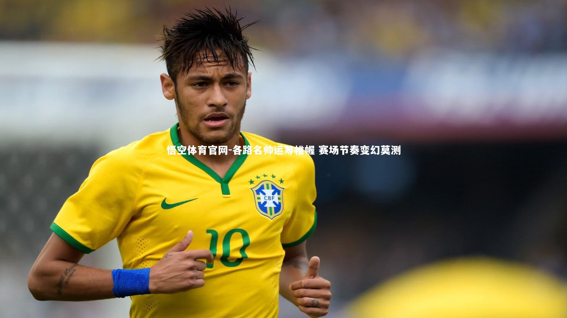 各路名帅运筹帷幄 赛场节奏变幻莫测