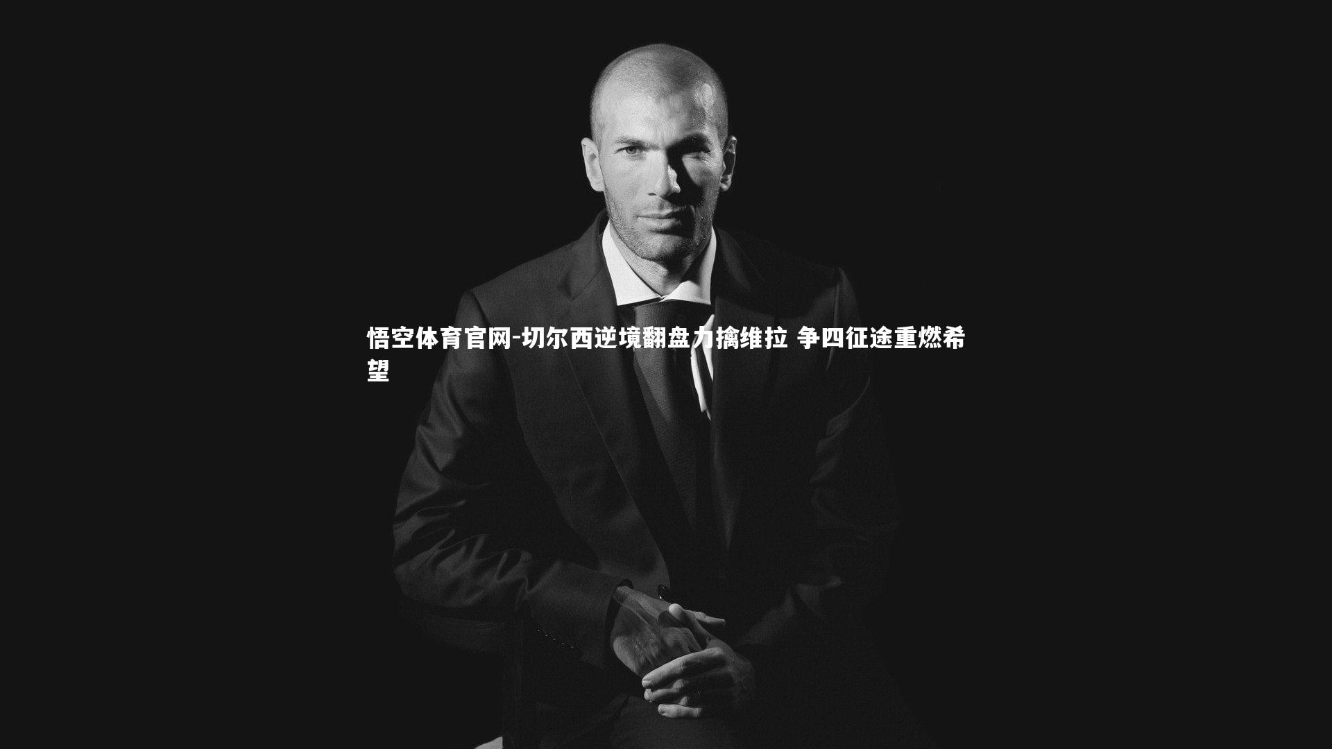 切尔西逆境翻盘力擒维拉 争四征途重燃希望