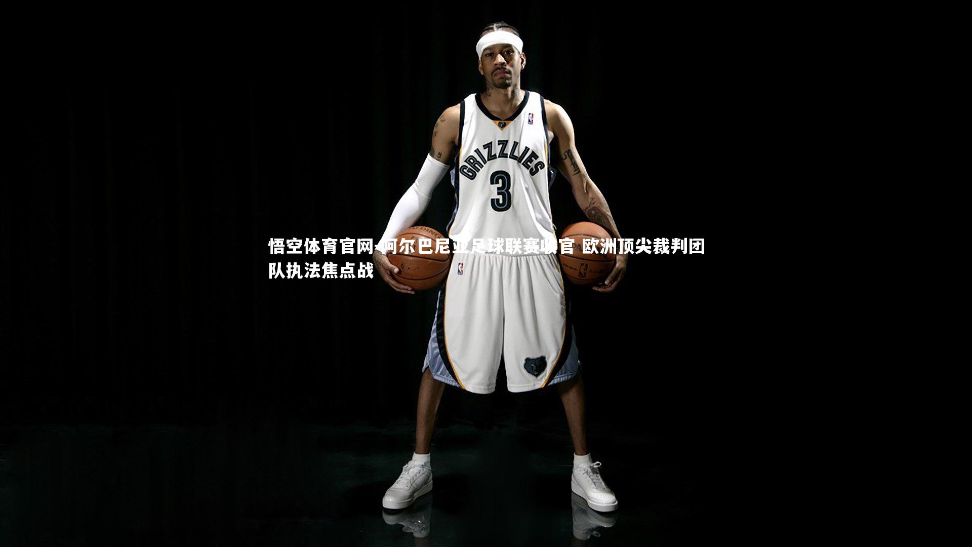 阿尔巴尼亚足球联赛收官 欧洲顶尖裁判团队执法焦点战