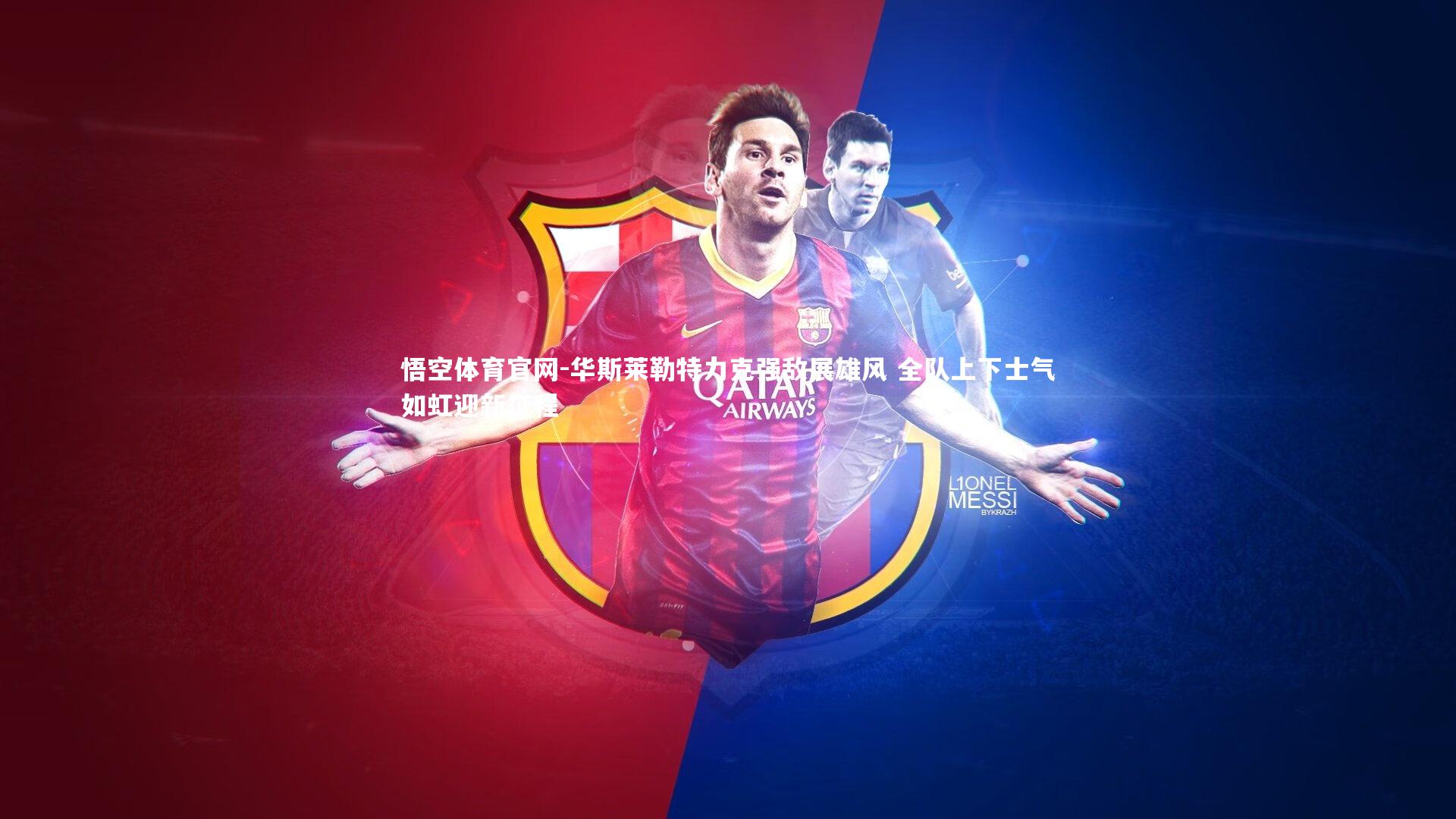 华斯莱勒特力克强敌展雄风 全队上下士气如虹迎新征程