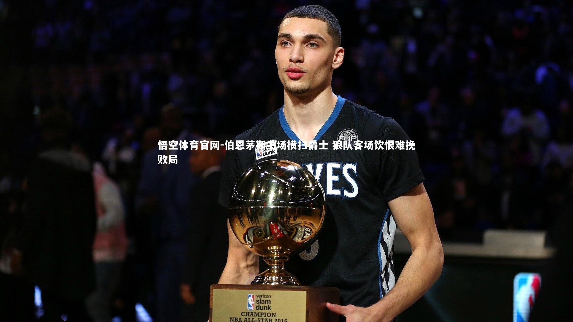 伯恩茅斯主场横扫爵士 狼队客场饮恨难挽败局