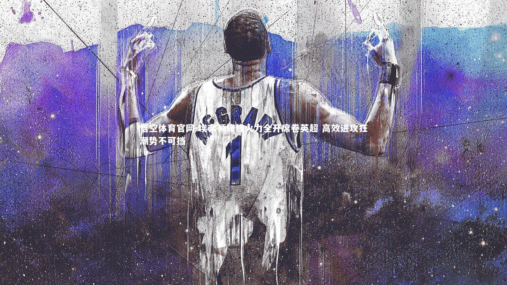 埃弗顿锋线火力全开席卷英超 高效进攻狂潮势不可挡