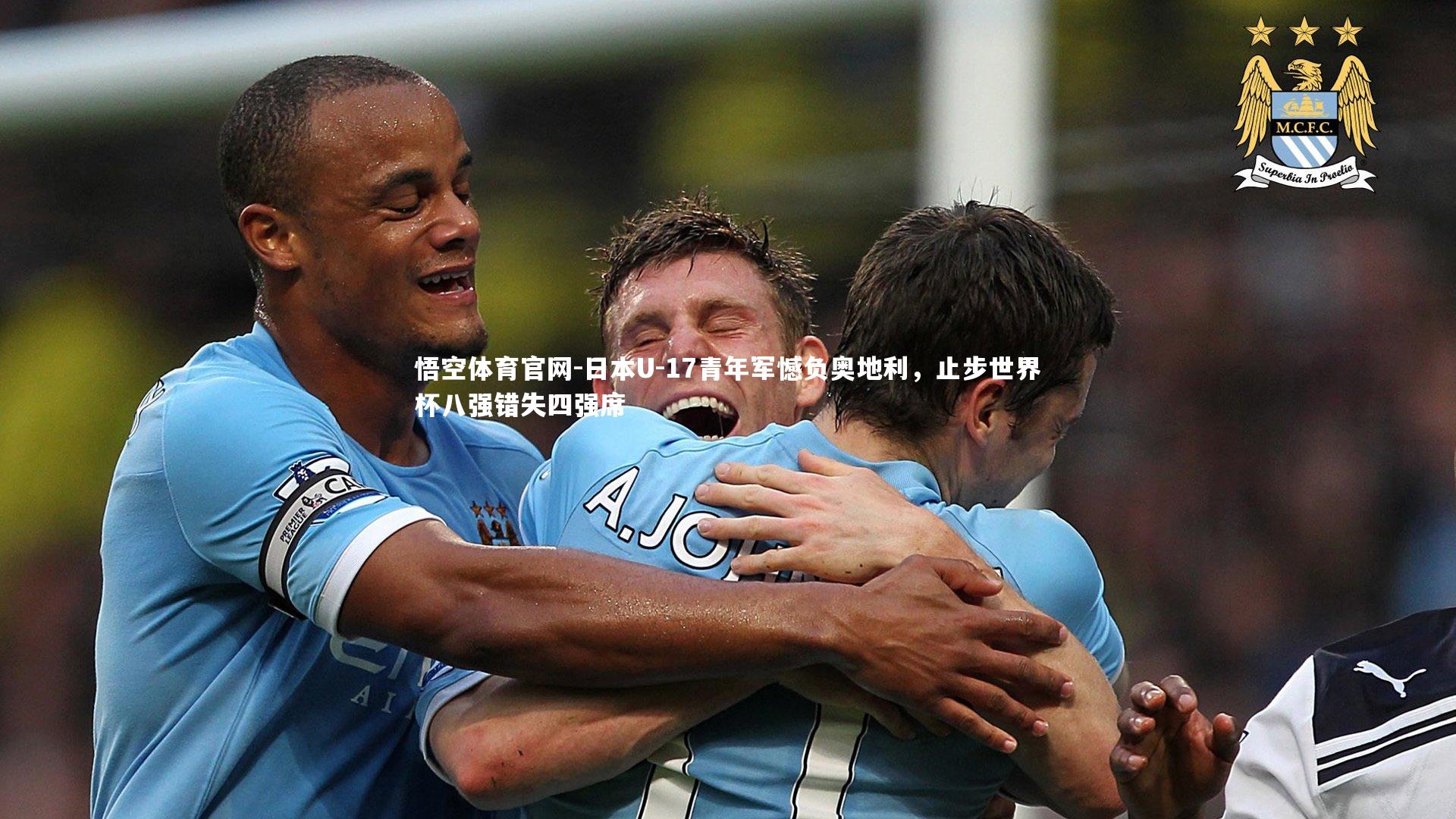 日本U-17青年军憾负奥地利，止步世界杯八强错失四强席