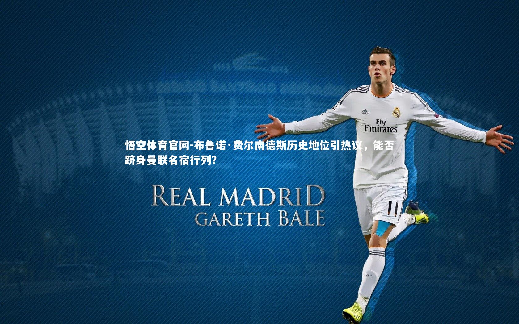 布鲁诺·费尔南德斯历史地位引热议，能否跻身曼联名宿行列？