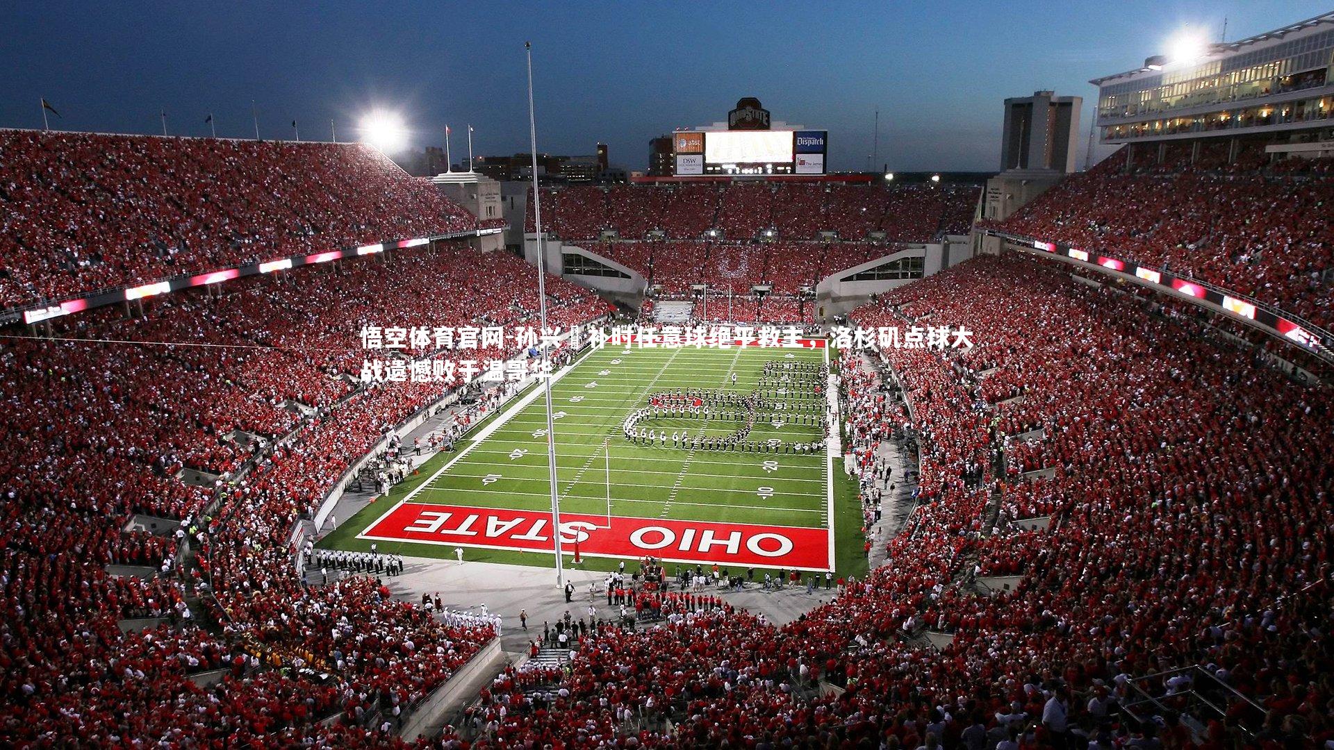 孙兴慜补时任意球绝平救主，洛杉矶点球大战遗憾败于温哥华