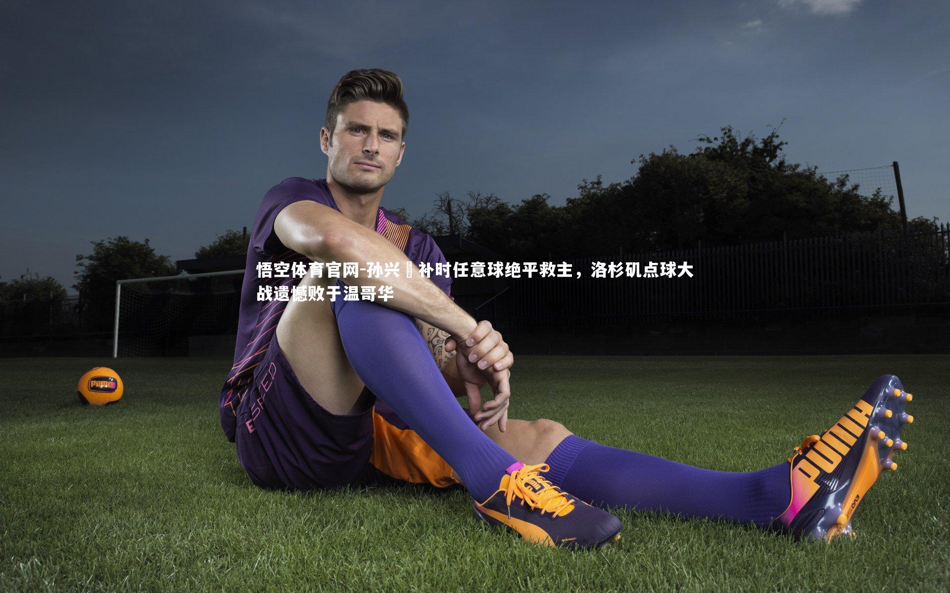 孙兴慜补时任意球绝平救主，洛杉矶点球大战遗憾败于温哥华