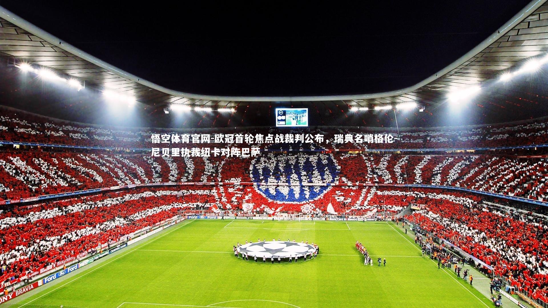 欧冠首轮焦点战裁判公布，瑞典名哨格伦-尼贝里执裁纽卡对阵巴萨