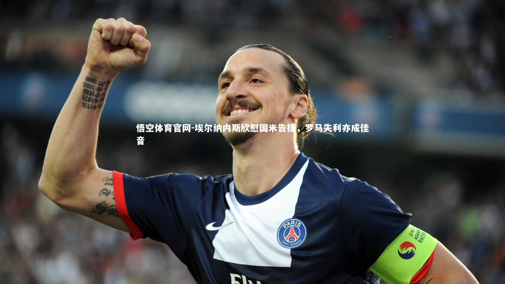 埃尔纳内斯欣慰国米告捷，罗马失利亦成佳音