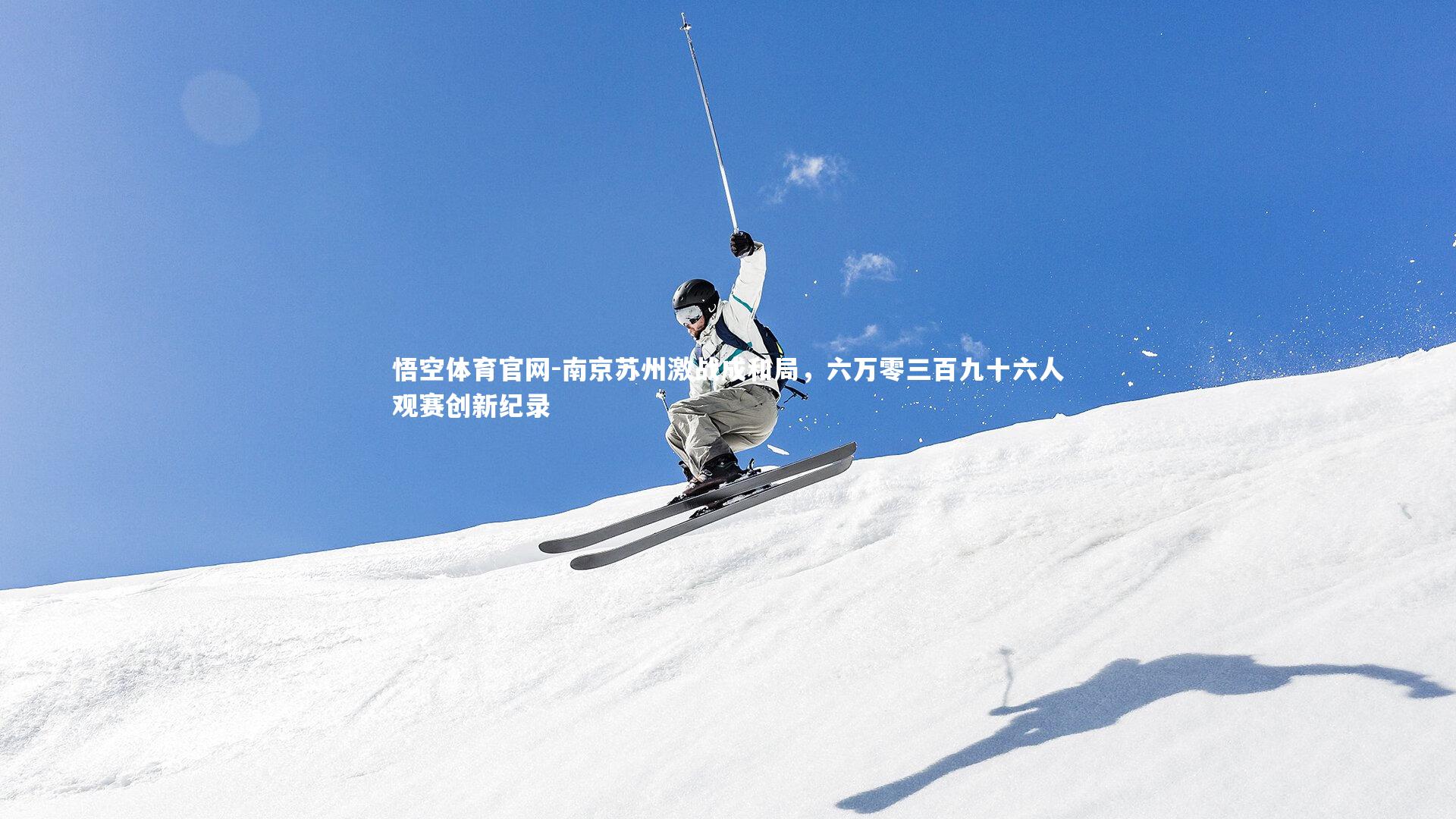 南京苏州激战成和局,六万零三百九十六人观赛创新纪录