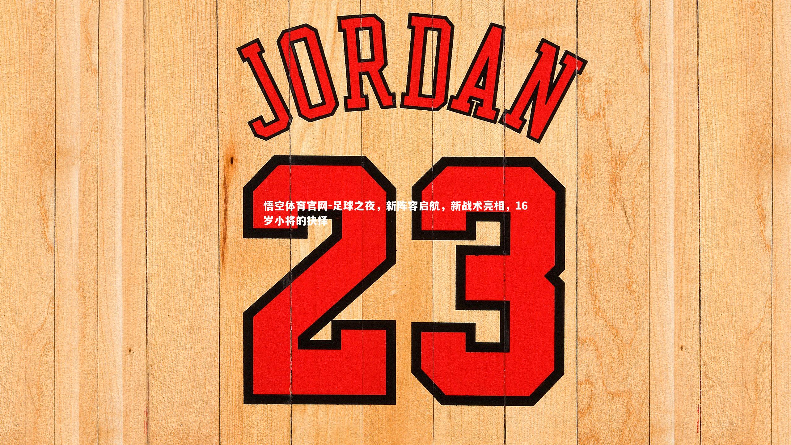 足球之夜，新阵容启航，新战术亮相，16岁小将的抉择