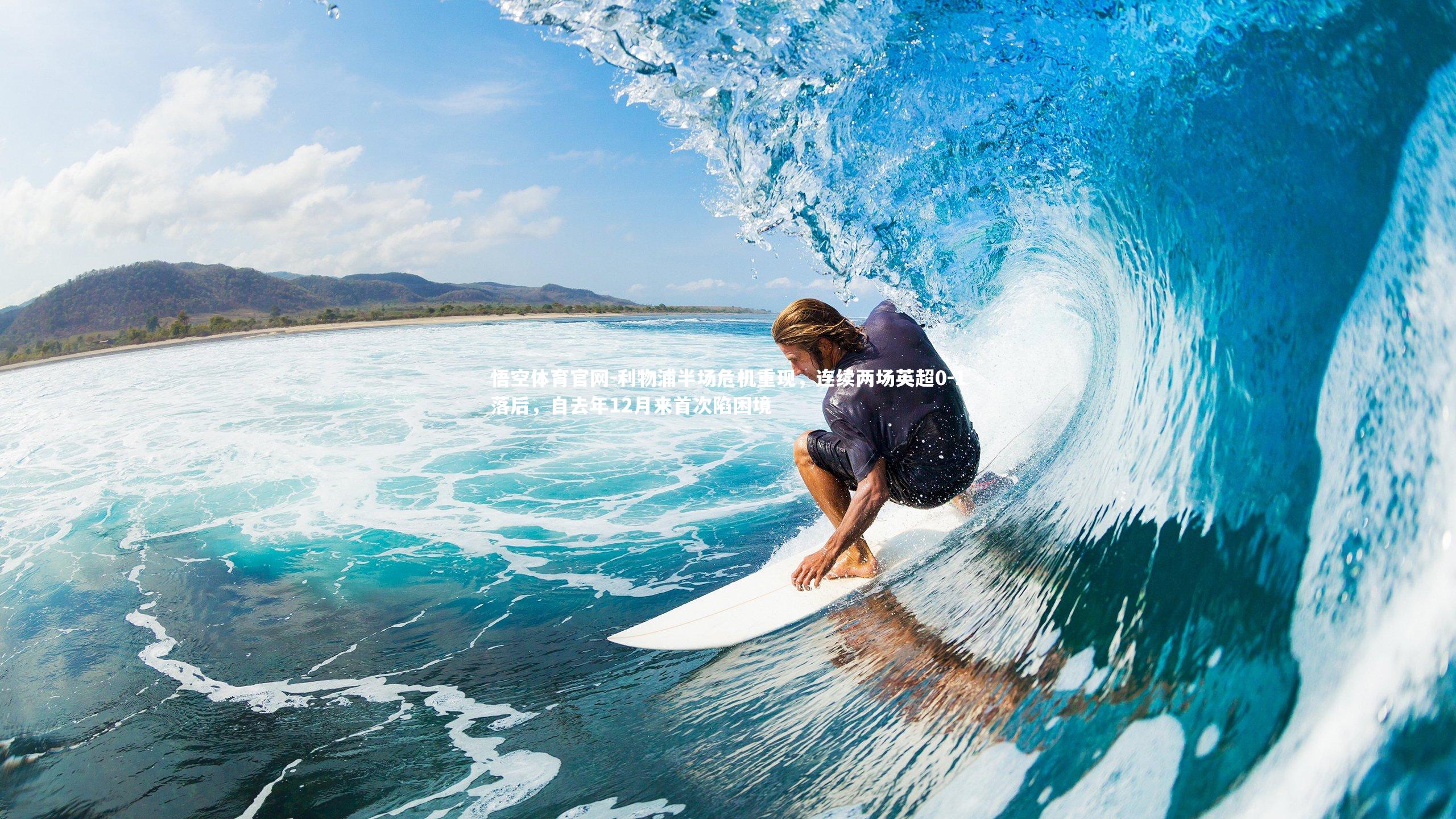 利物浦半场危机重现,连续两场英超0-1落后,自去年12月来首次陷困境