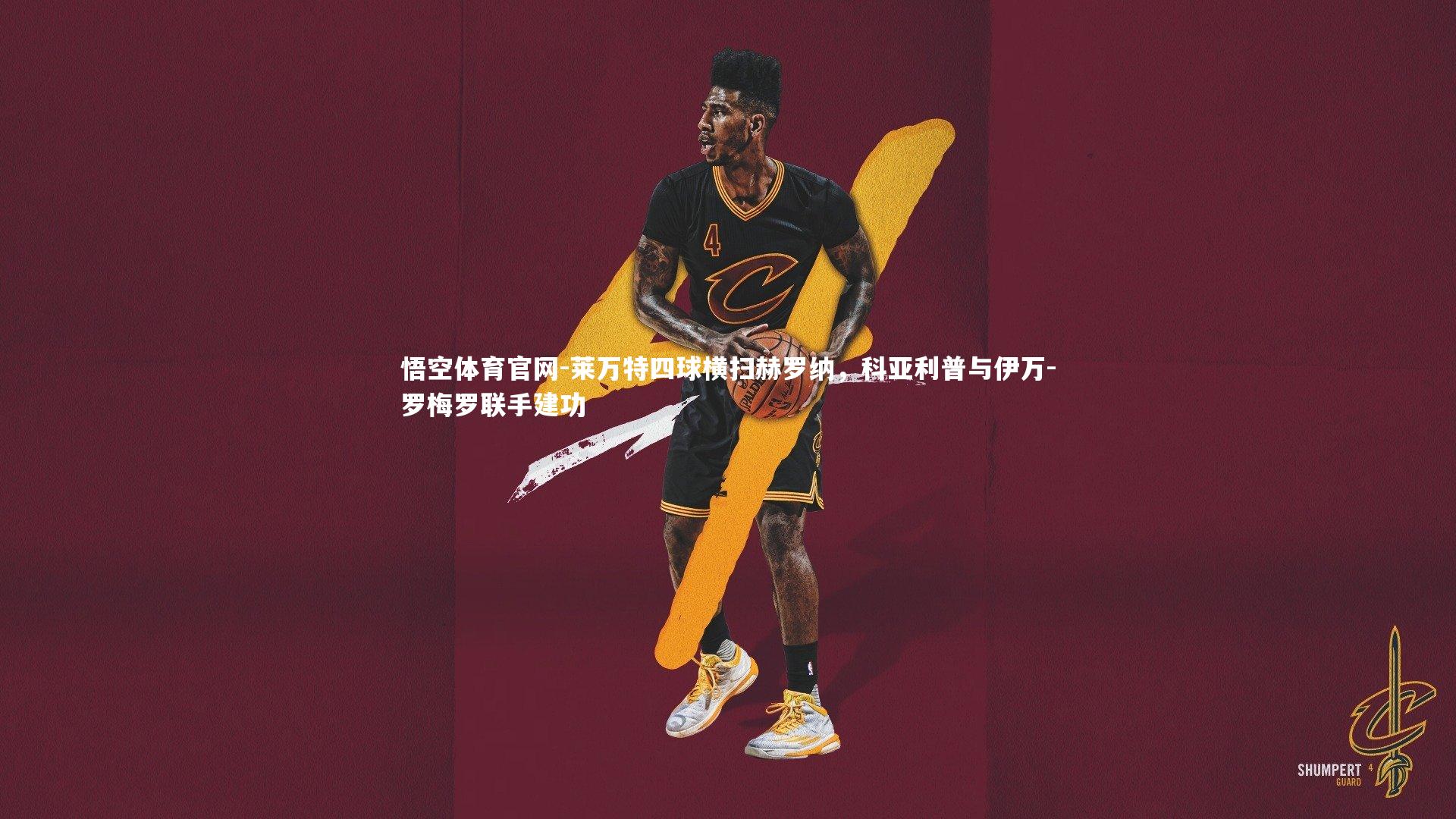 莱万特四球横扫赫罗纳，科亚利普与伊万-罗梅罗联手建功