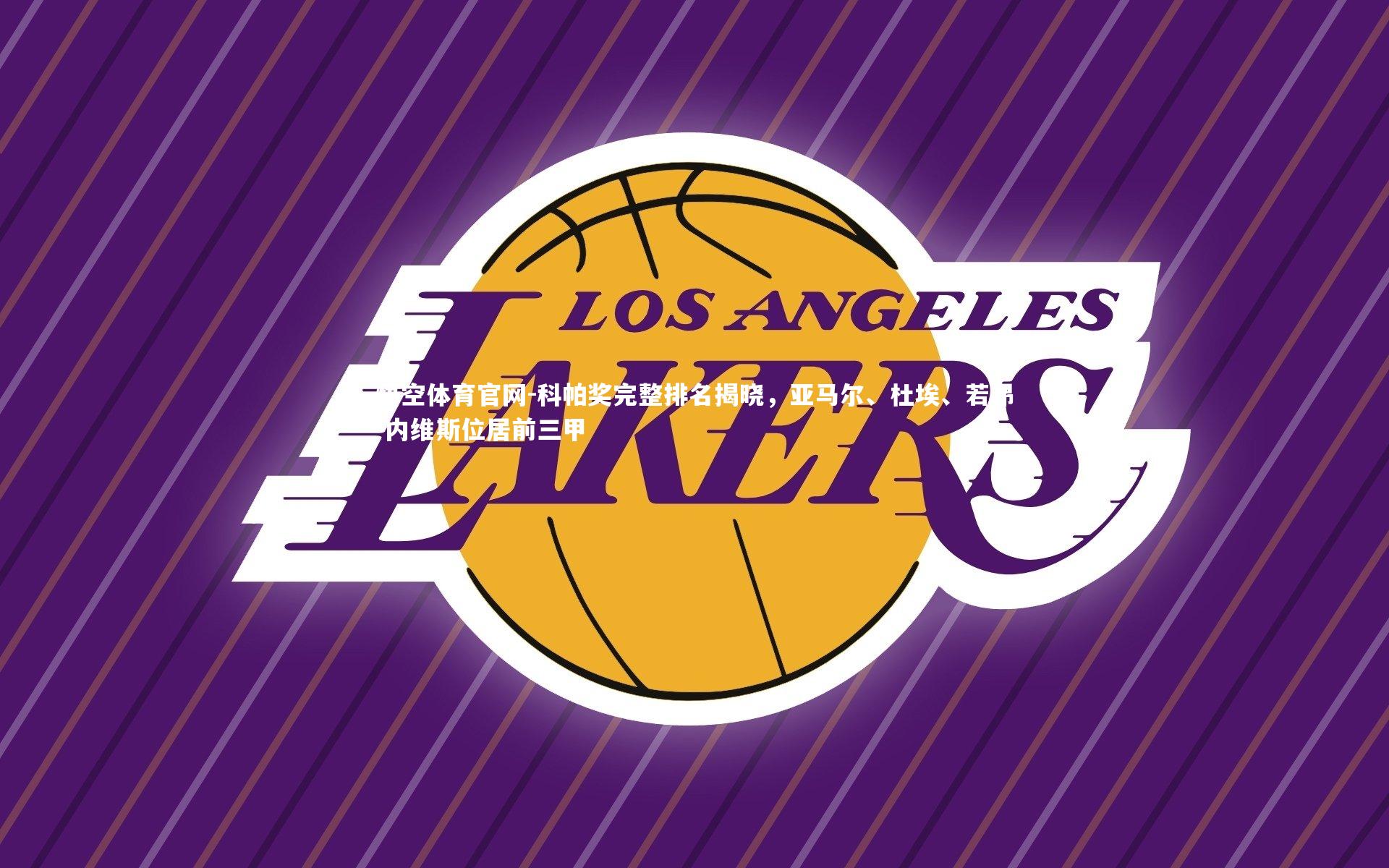 科帕奖完整排名揭晓，亚马尔、杜埃、若昂-内维斯位居前三甲