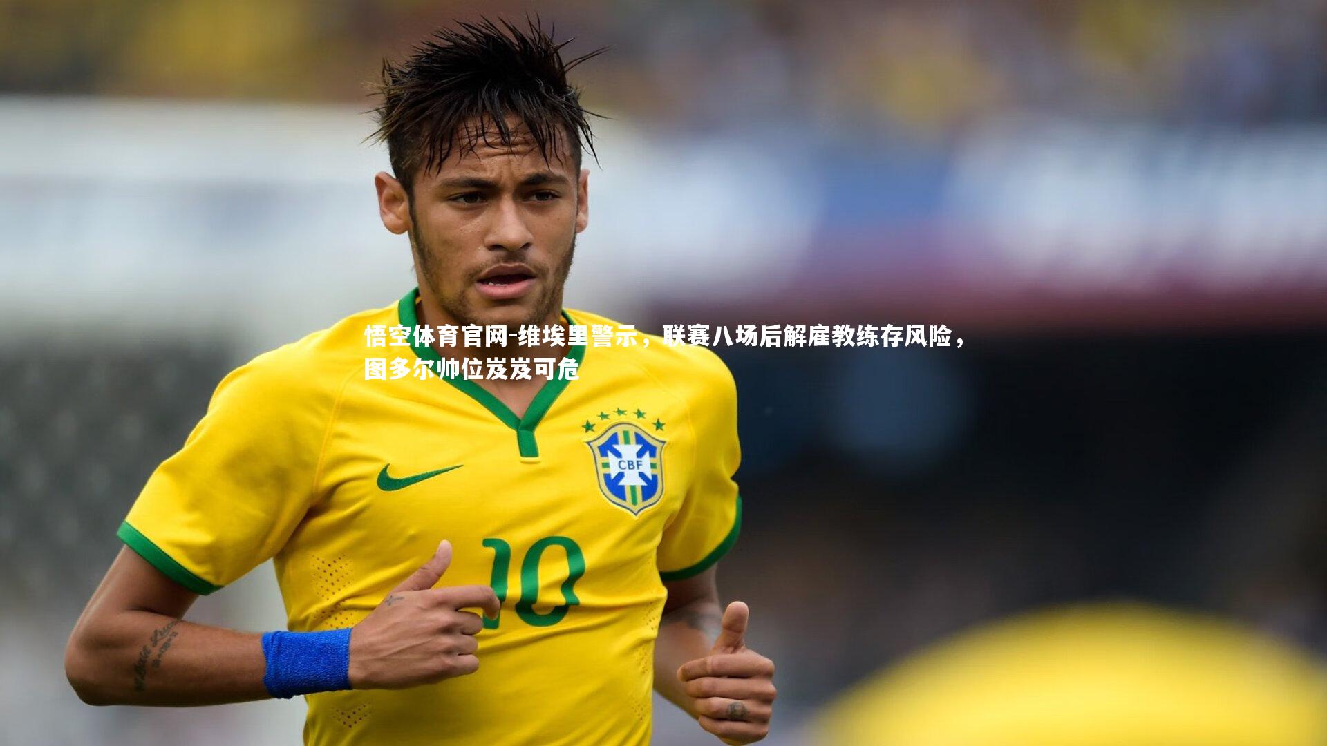 维埃里警示，联赛八场后解雇教练存风险，图多尔帅位岌岌可危