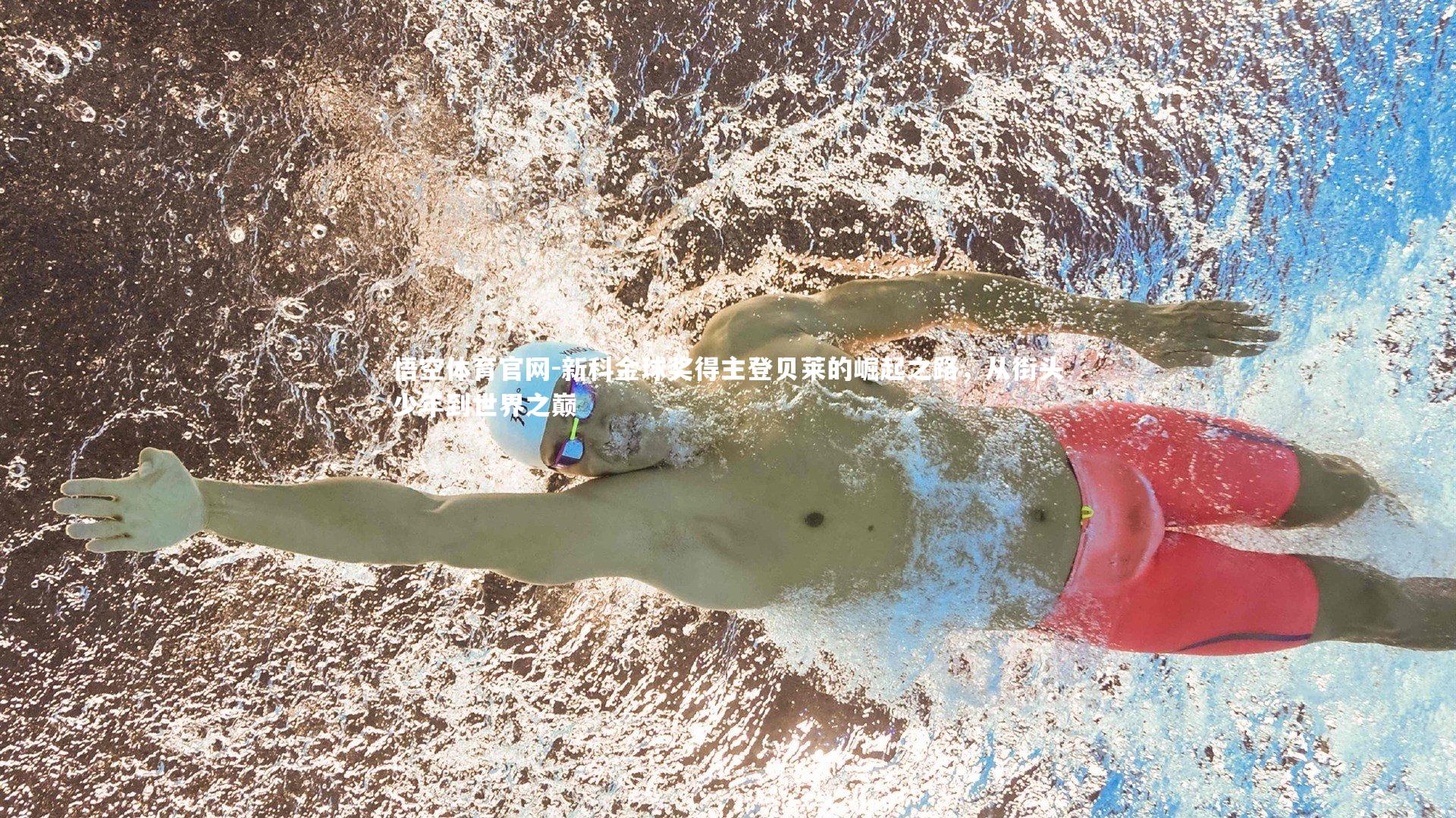 新科金球奖得主登贝莱的崛起之路，从街头少年到世界之巅