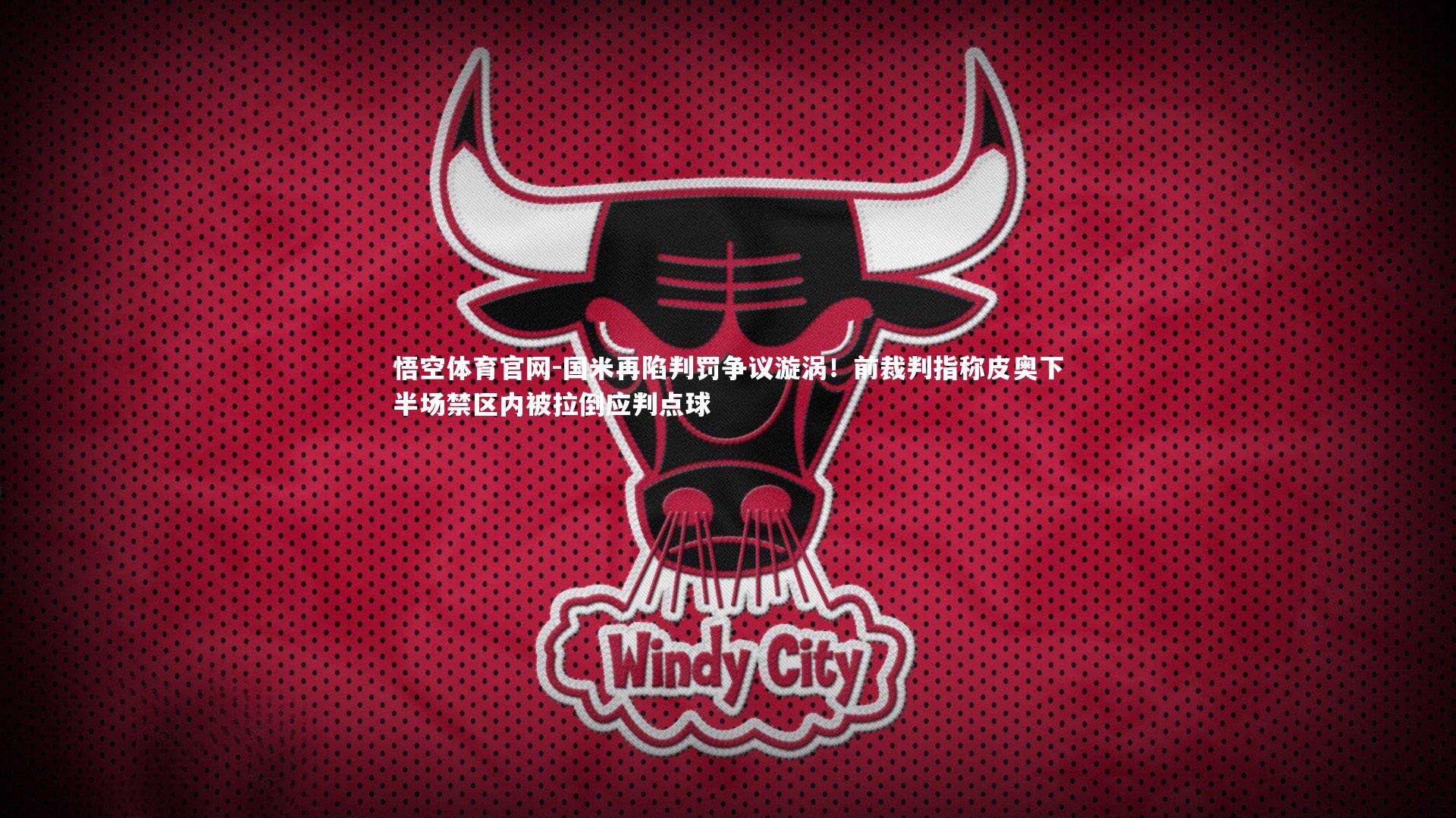 国米再陷判罚争议漩涡！前裁判指称皮奥下半场禁区内被拉倒应判点球