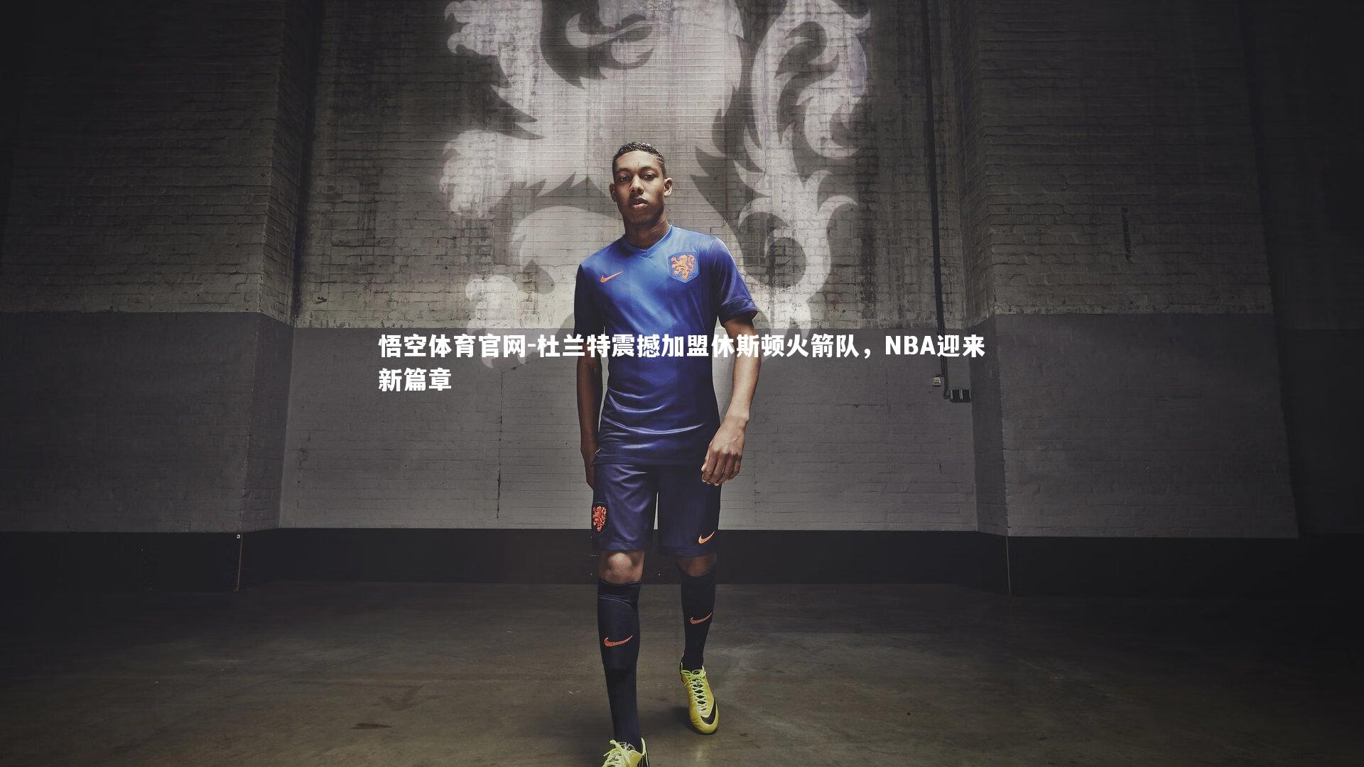 杜兰特震撼加盟休斯顿火箭队，NBA迎来新篇章