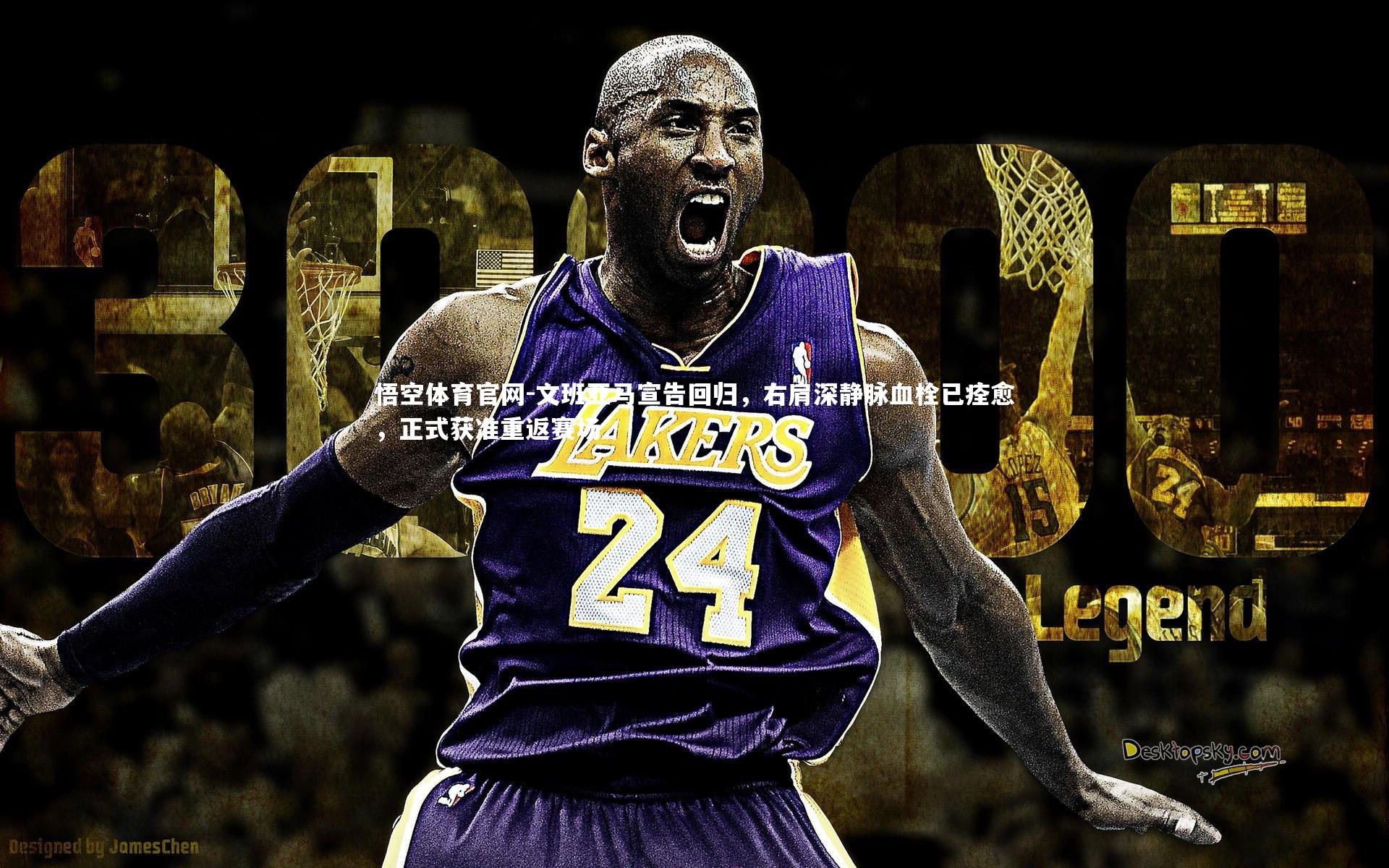 文班亚马宣告回归,右肩深静脉血栓已痊愈,正式获准重返赛场